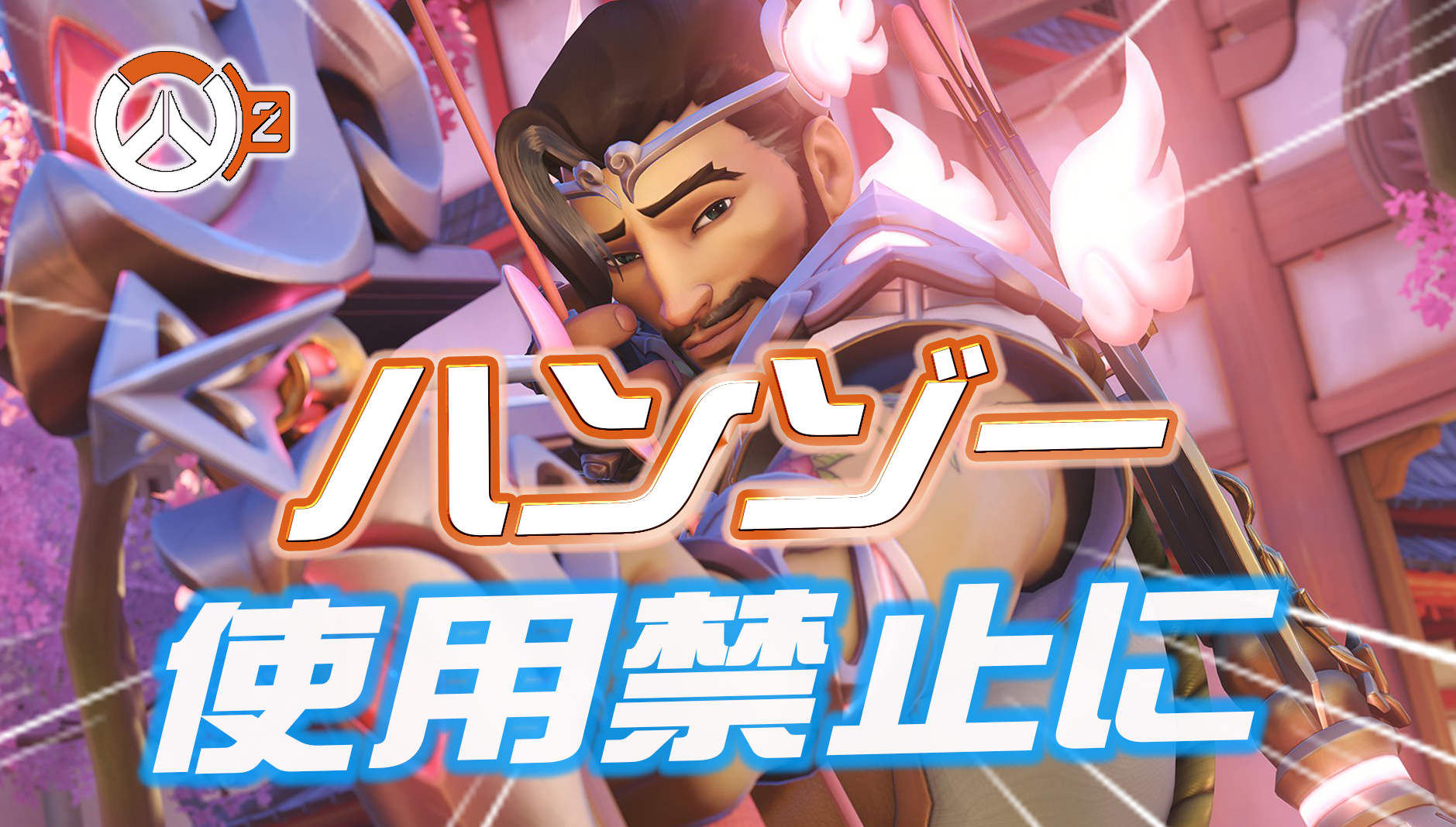 【速報】ハンゾーがランクマッチで使用禁止に。ついにハンゾーのいない世界が実現