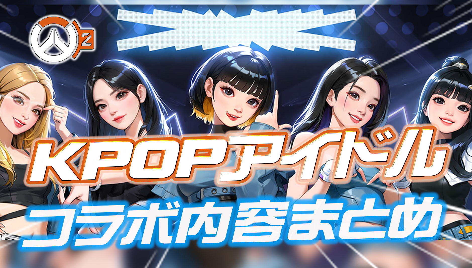 【OW2】KPOPアイドル『LE SSERAFIM』とのコラボイベントの内容まとめ