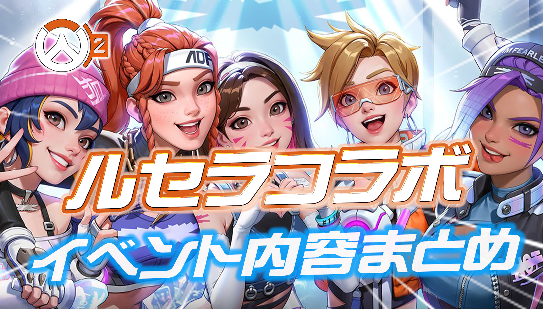 【OW2】11月2日午前3時開催のLE SSERAFIMコラボイベントの内容まとめ