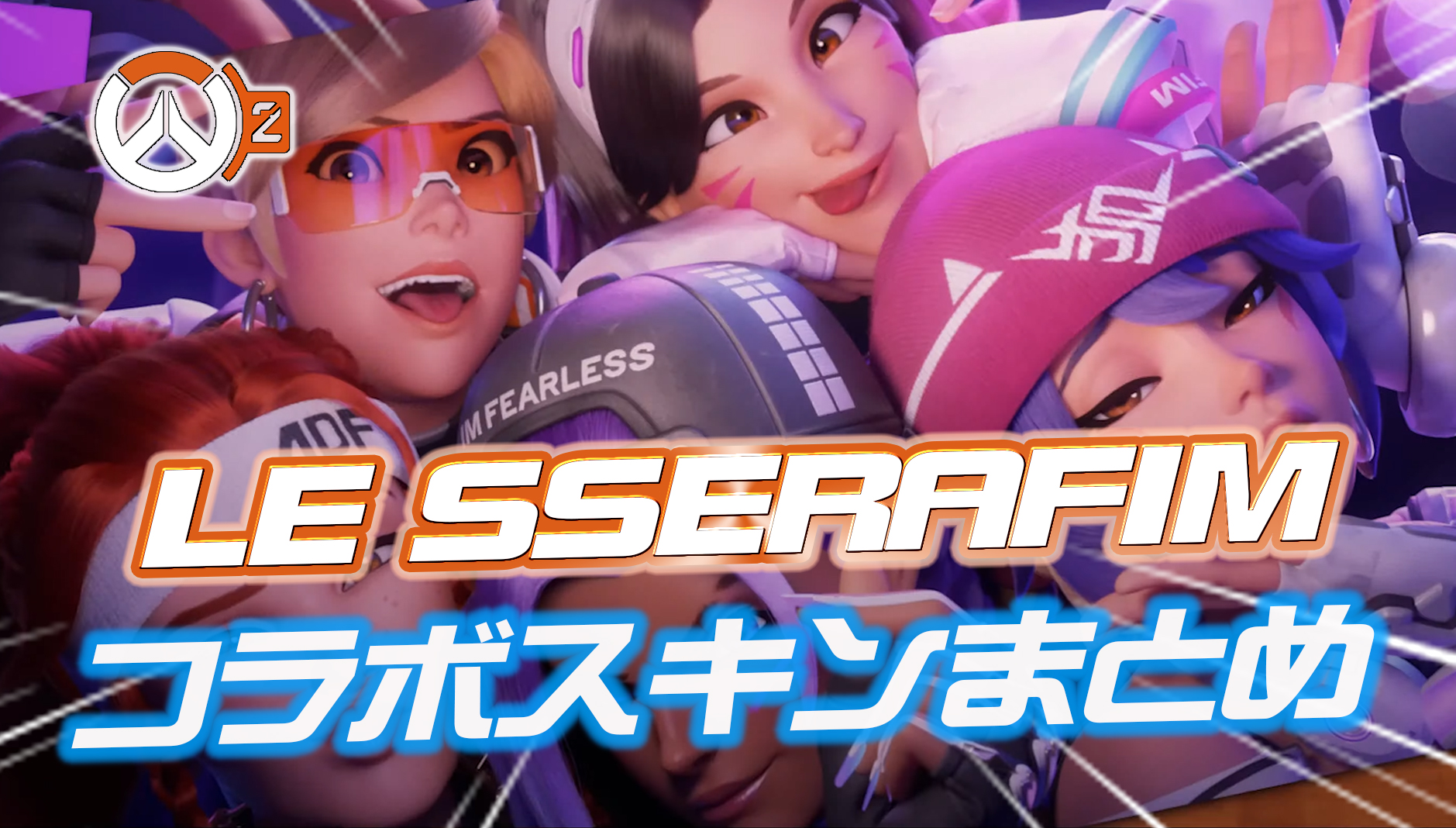 【速報】K-POPアイドル『LE SSERAFIM』とのコラボ楽曲MVが公開。コラボスキンの見た目まとめ