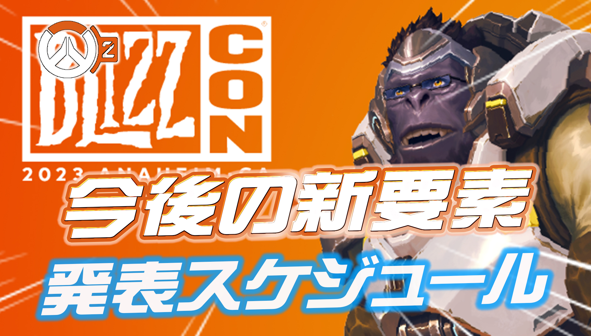 【OW2】BLIZZCON2023の詳細が公開。新ヒーロー発表やランクシステム変更のスケジュールまとめ