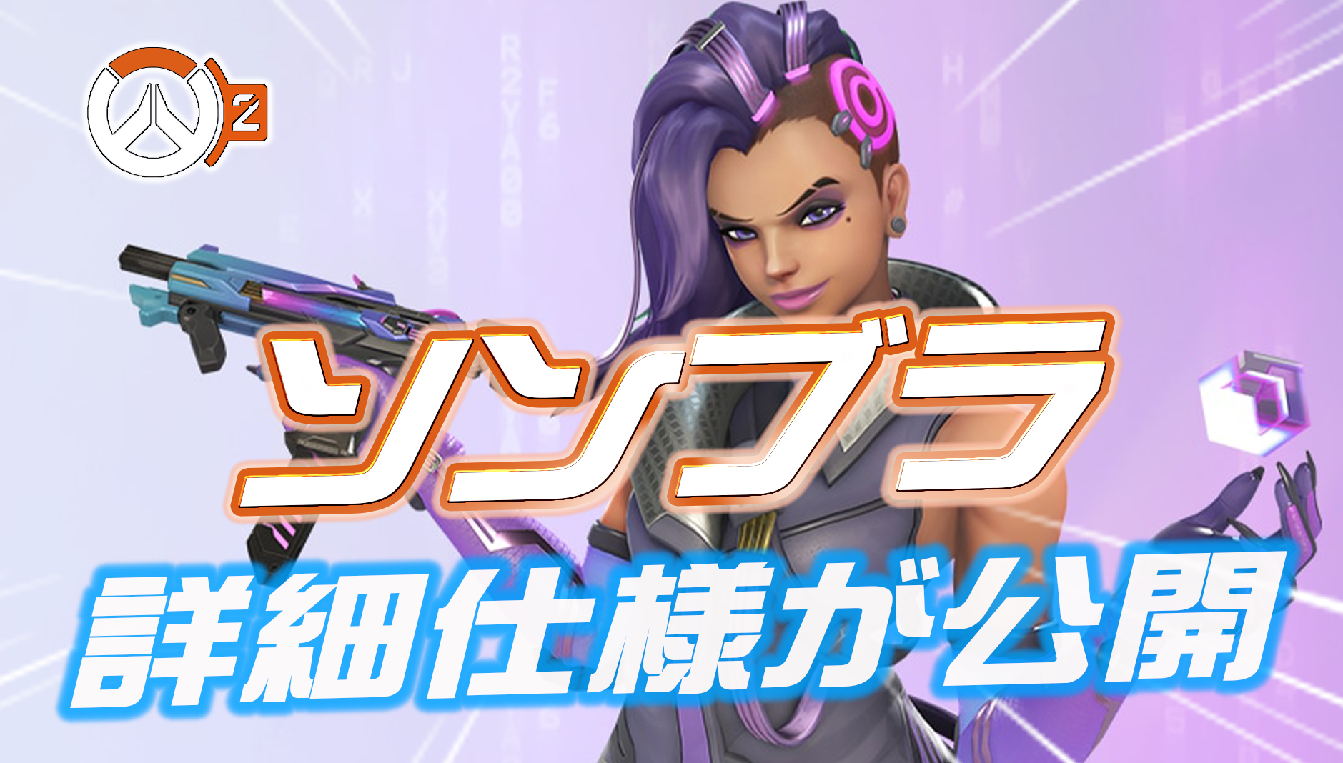 【OW2】ソンブラのリワーク後のパッチノートが公開