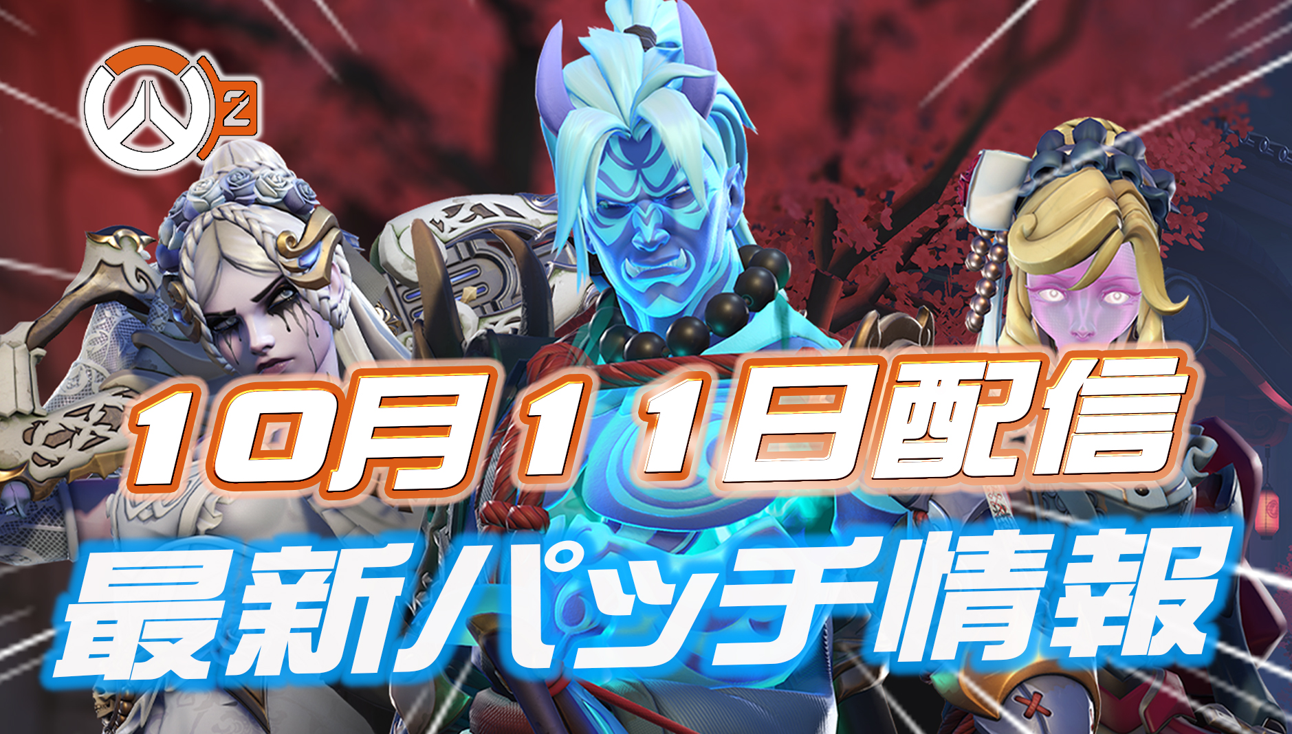 【OW2】10月11日配信のパッチノートまとめ