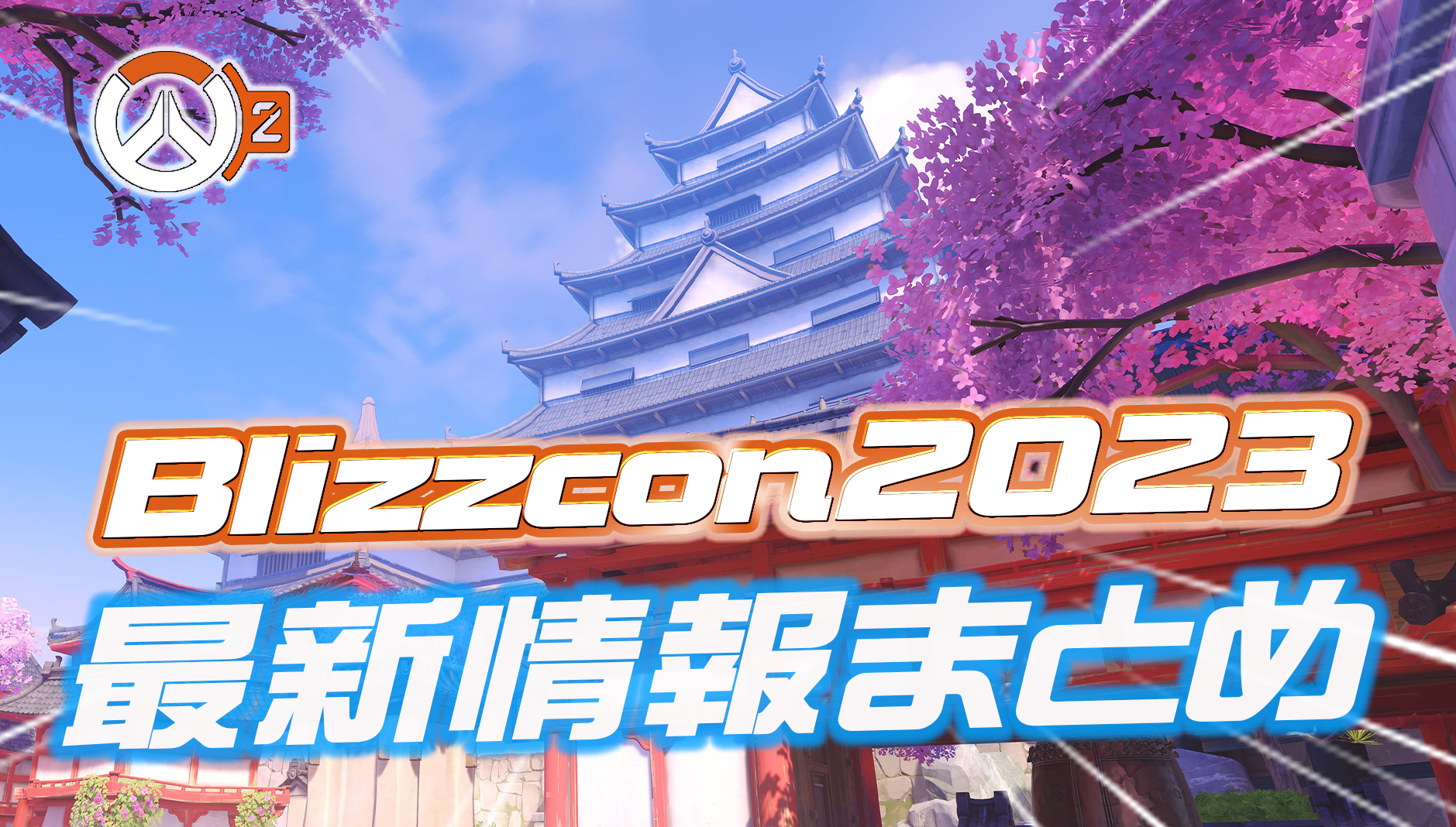 【OW2】Blizzcon2023で公開された最新情報まとめ