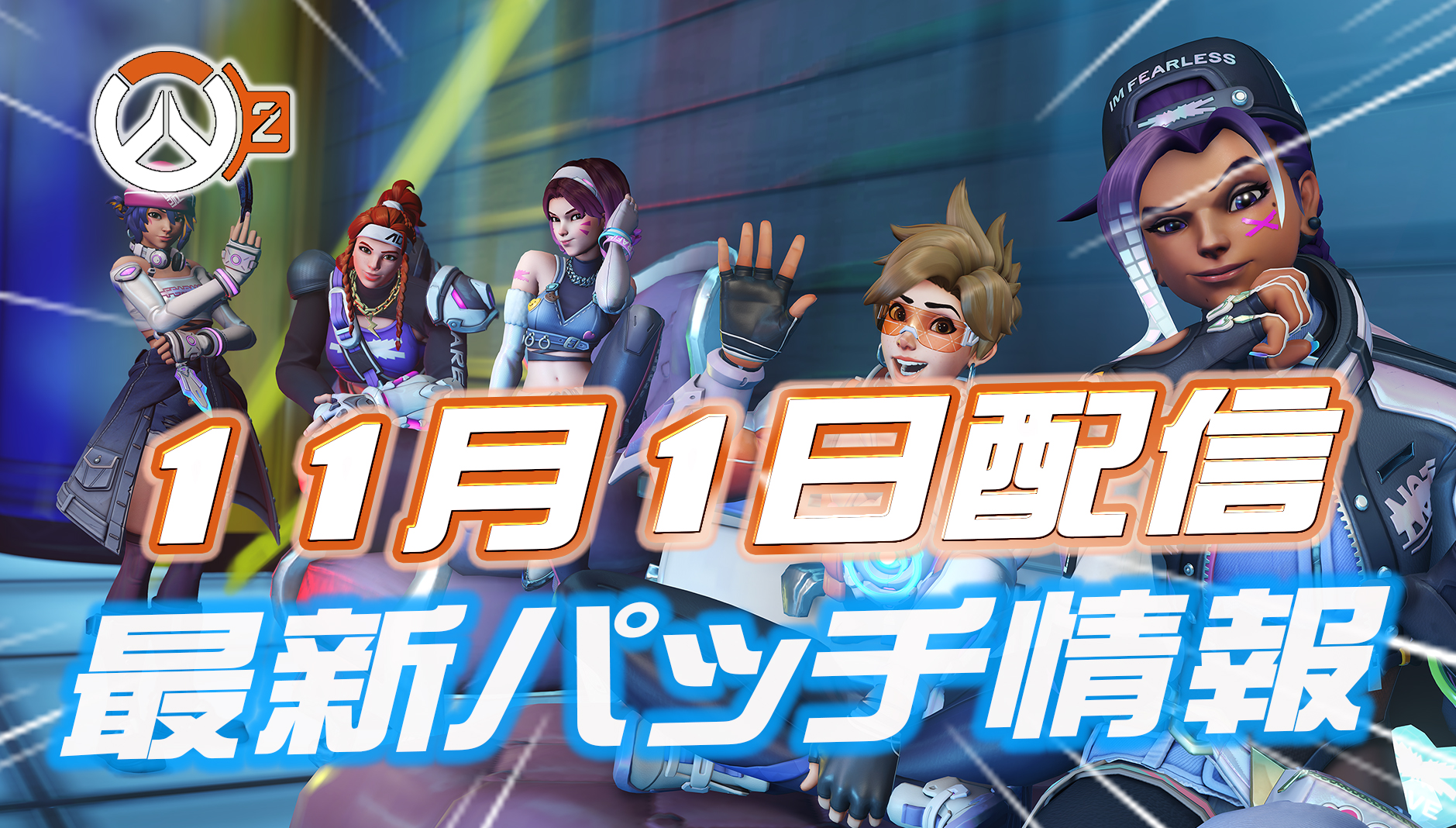 【OW2】11月1日配信のパッチノートまとめ