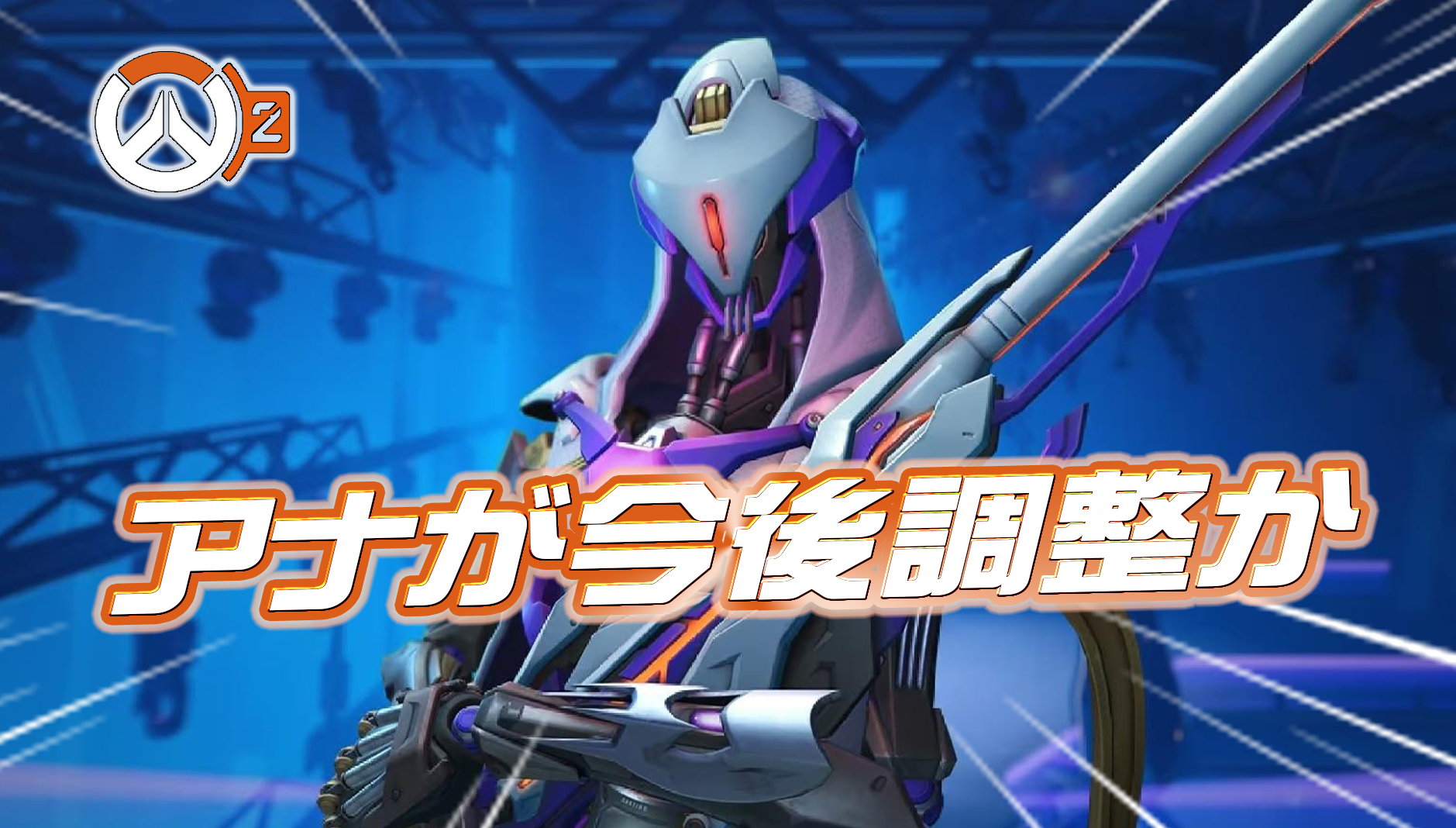 【OW2】開発によって『アナの調整』が検討されている模様