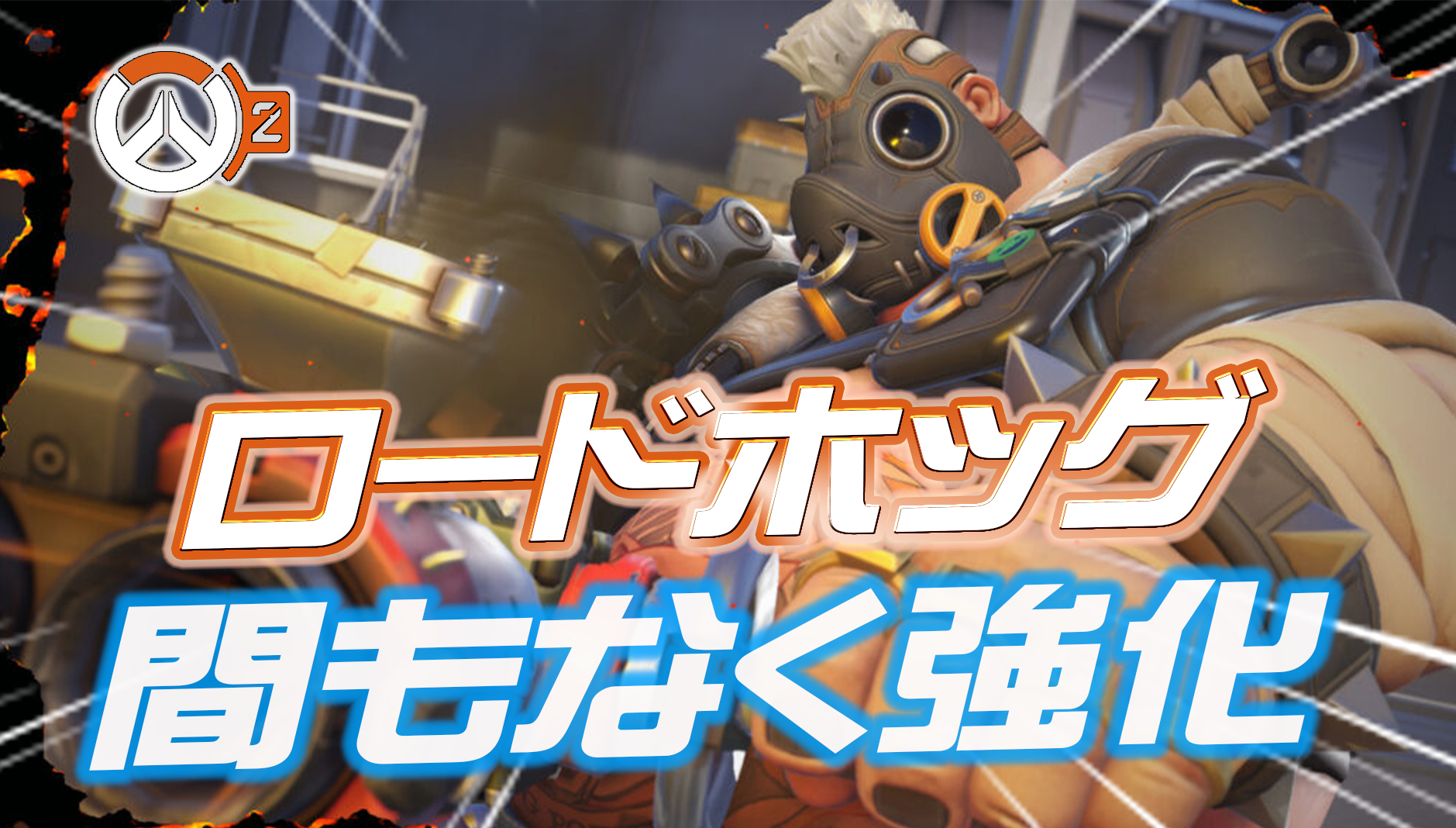 【速報】明日ロードホッグが強化