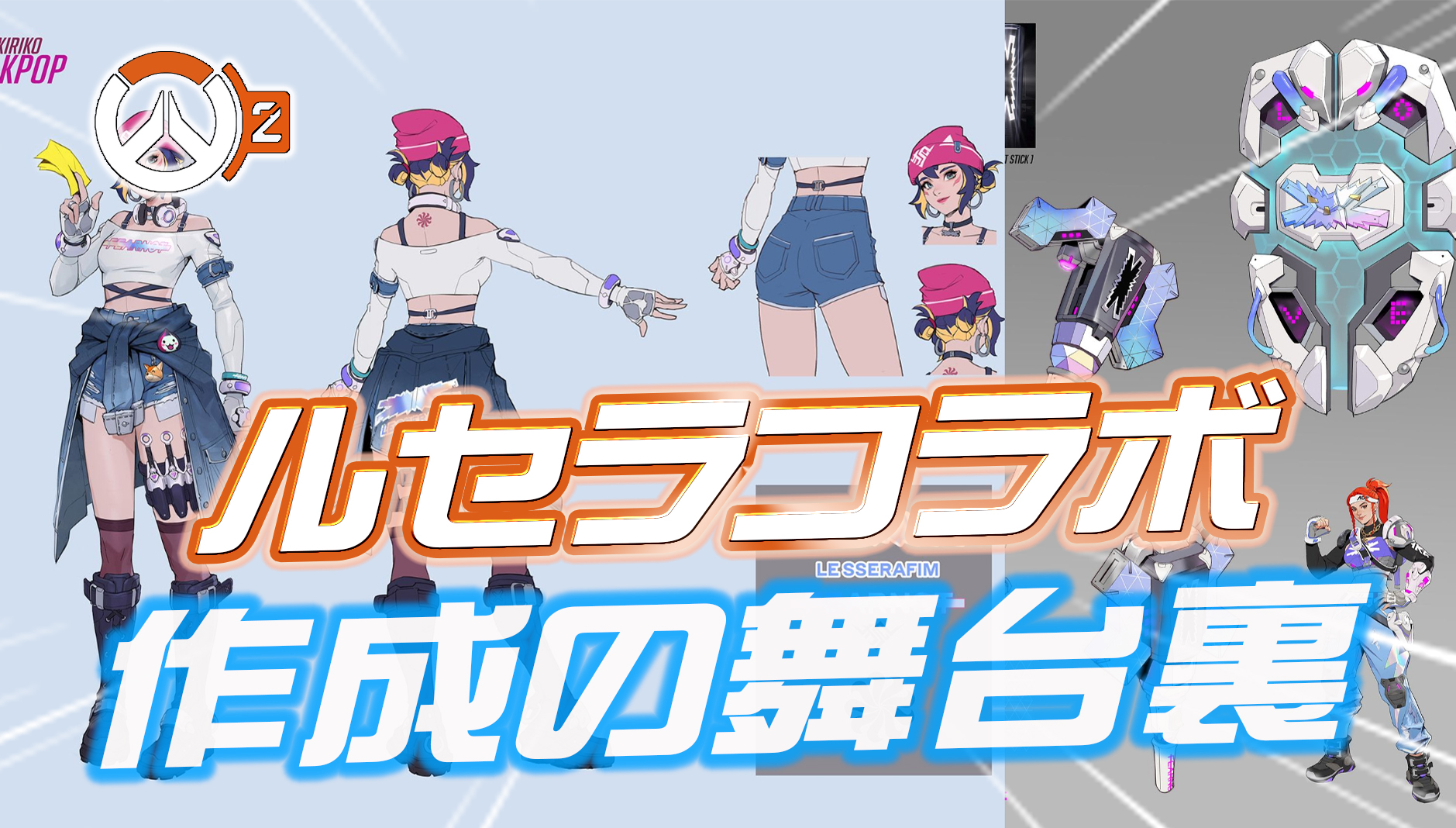 【OW2】ルセラコラボスキン作成の舞台裏が公開。開発陣のインタビューまとめ