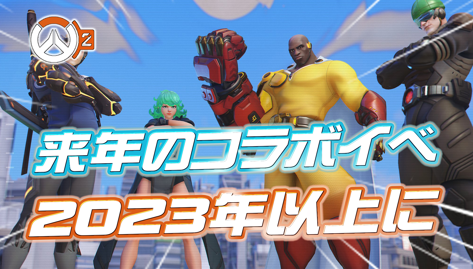 【郎報】来年のOW、2023年以上のコラボイベントが開催