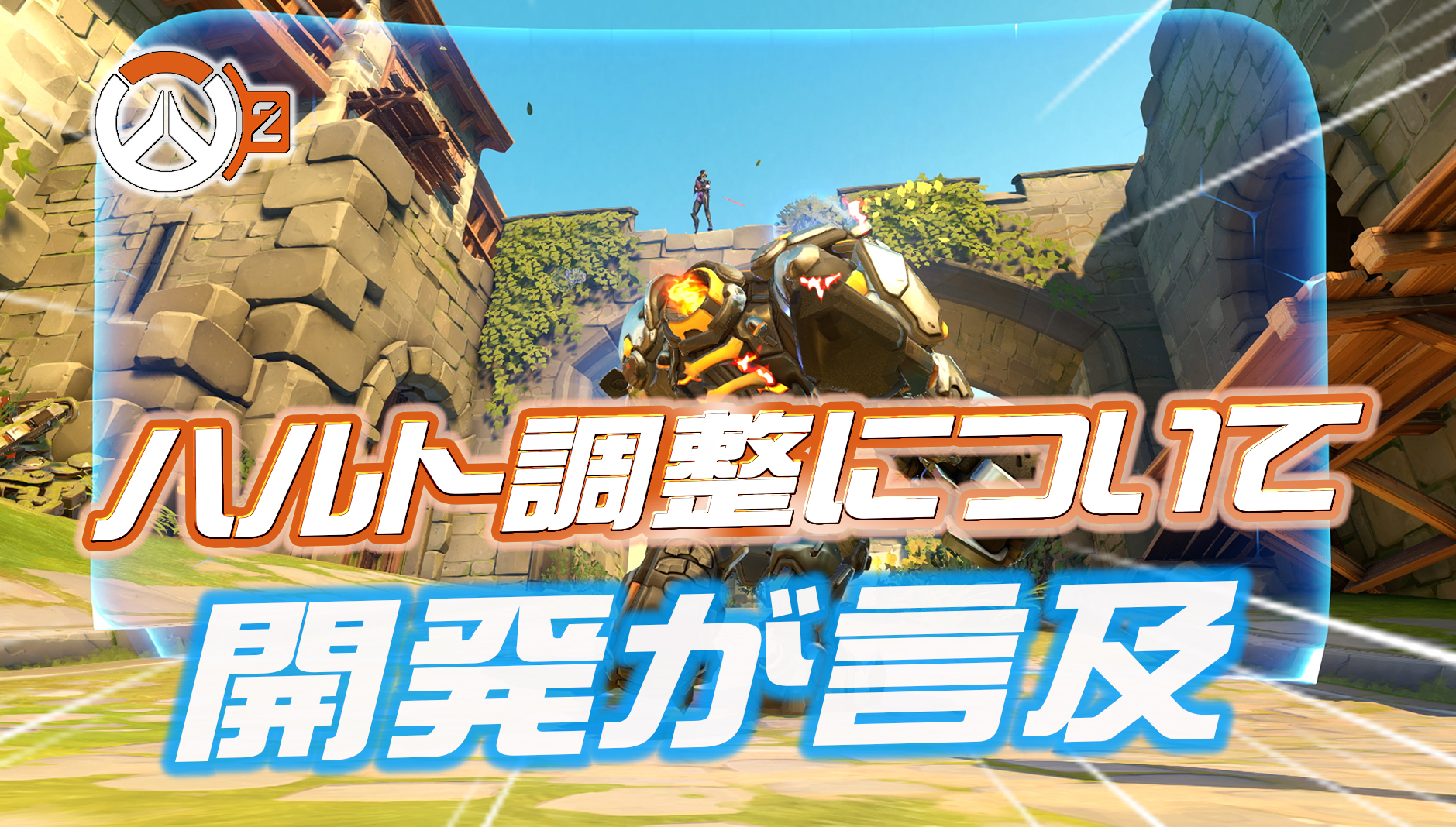 【OW2】ラインハルトの調整について開発が言及