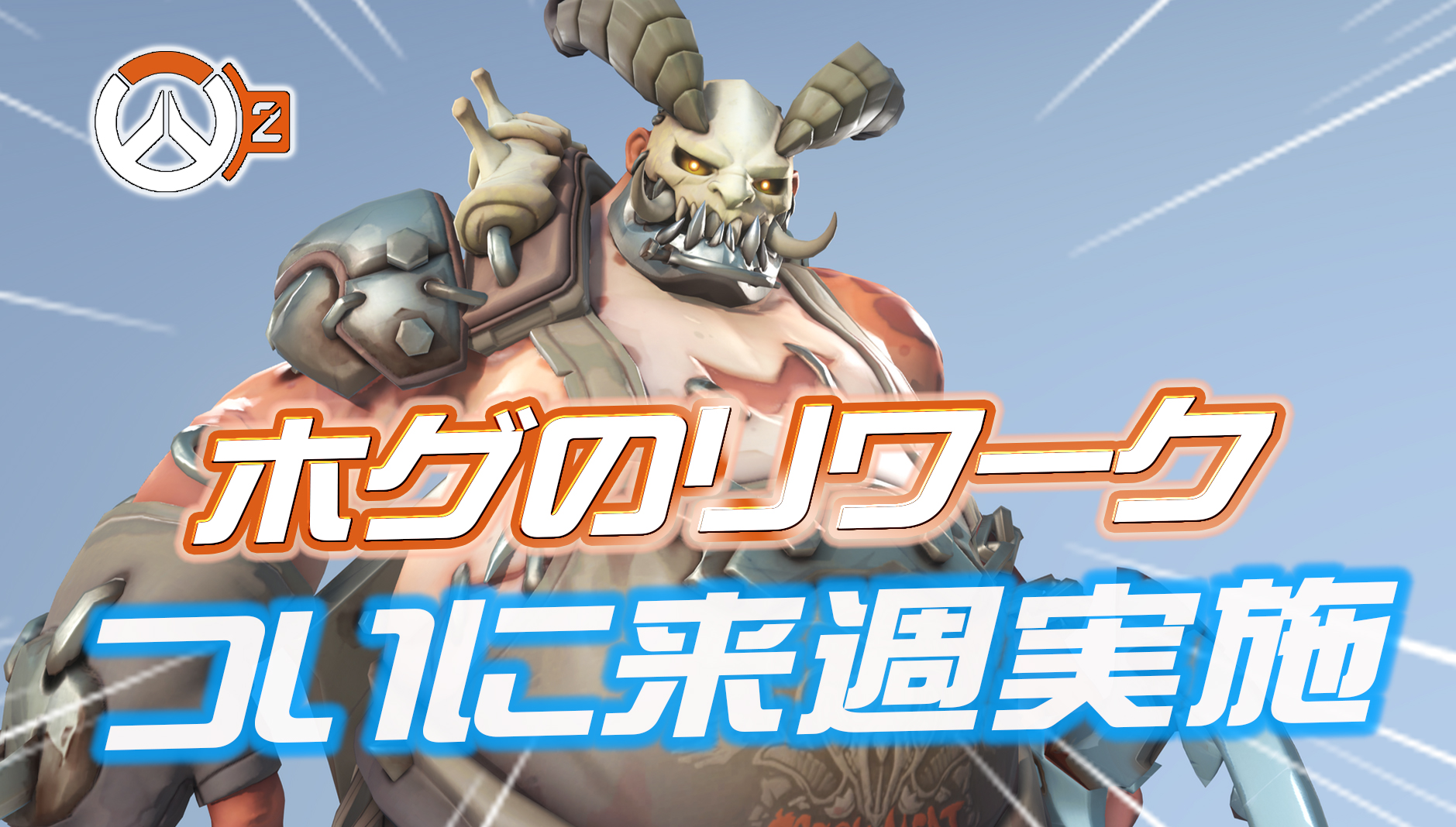 【速報】ロードホッグのリワークがついに来週実施