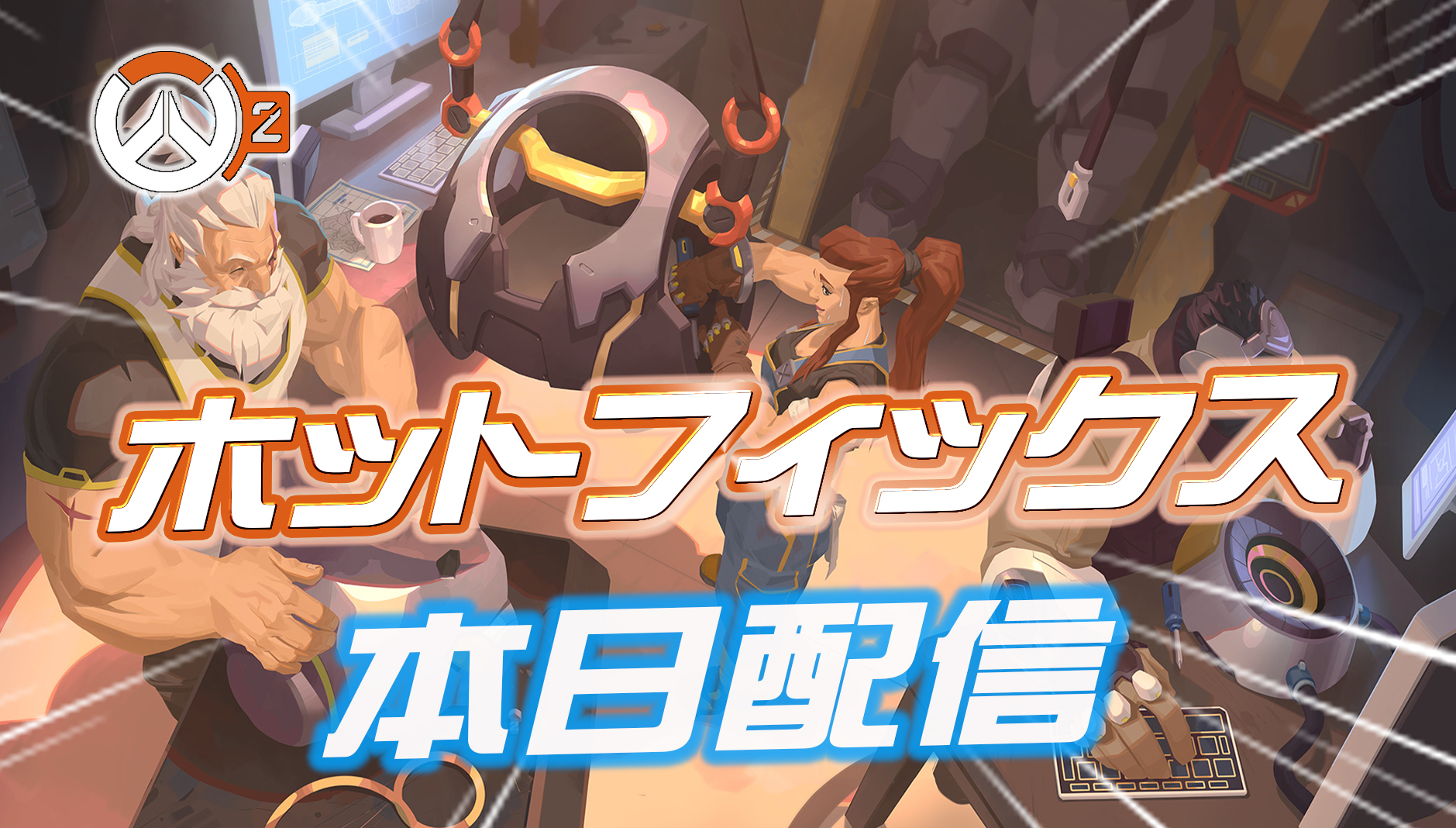 【速報】本日ホットフィックスが配信