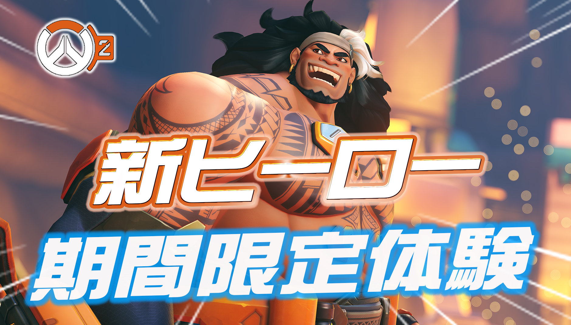 【OW2】期間限定でマウガがプレイ可能に!!開発者ブログで詳細も追加公開
