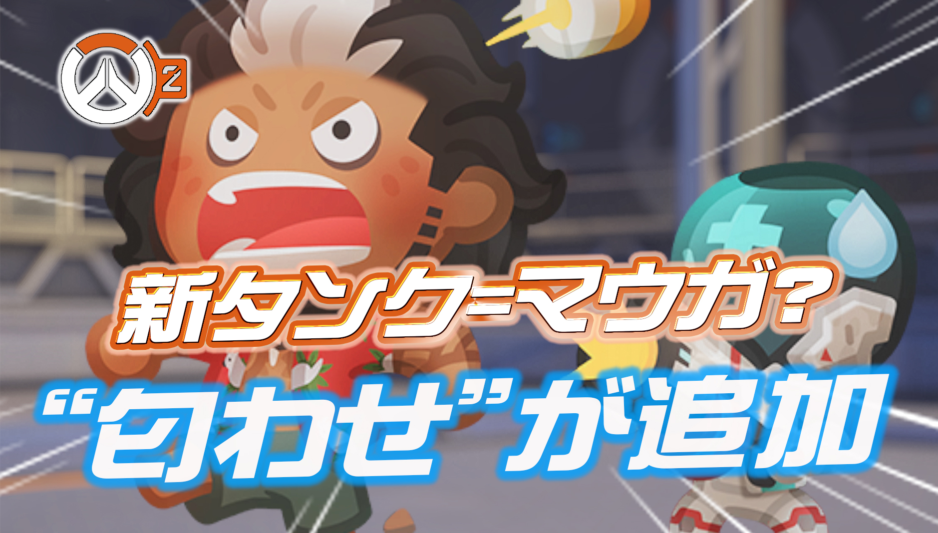 【OW2】新タンクヒーローはマウガで確定？新たな『匂わせ』がゲームに追加