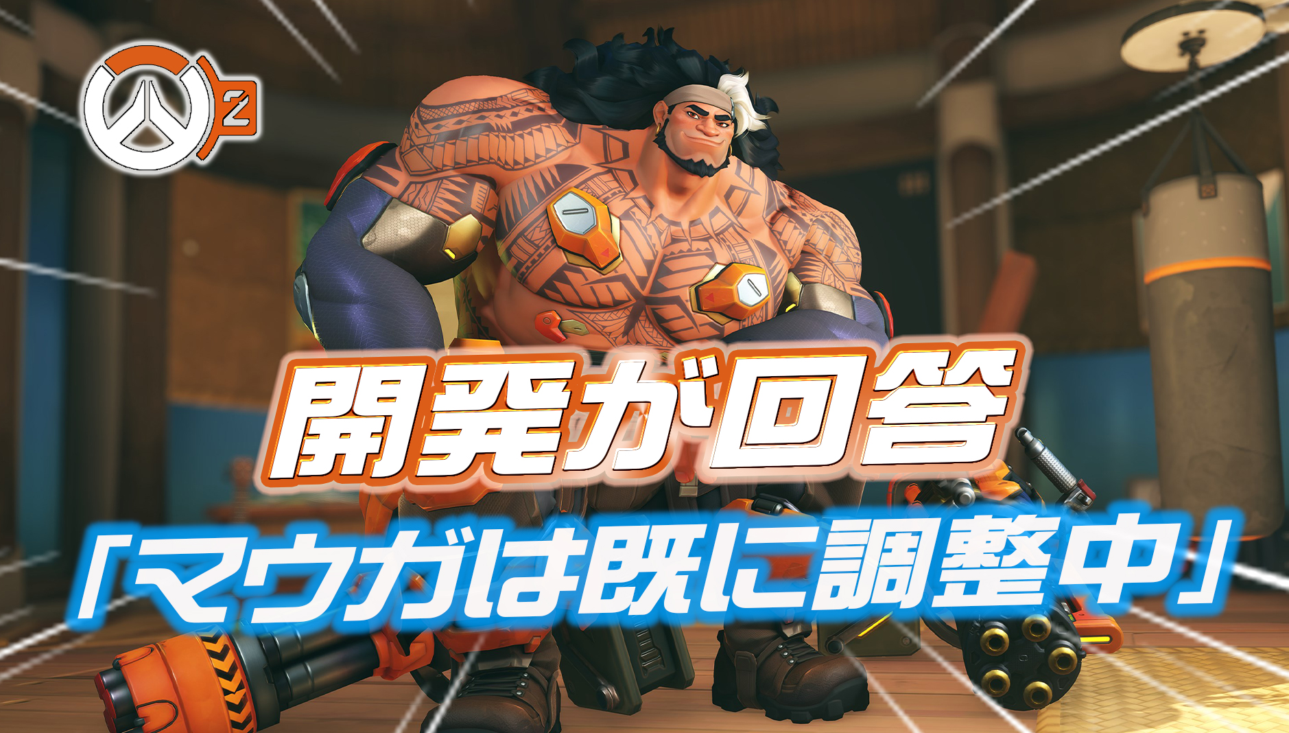 【OW2】開発者「マウガの調整は現段階で既にテスト中」