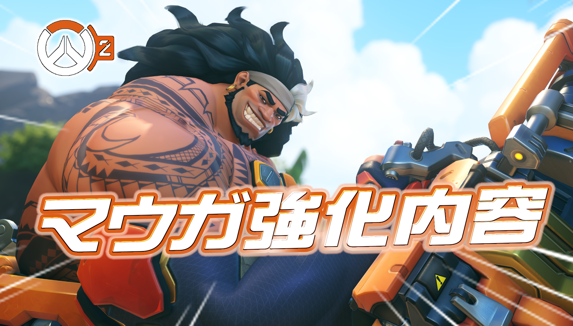 【速報】マウガの強化内容が一部判明