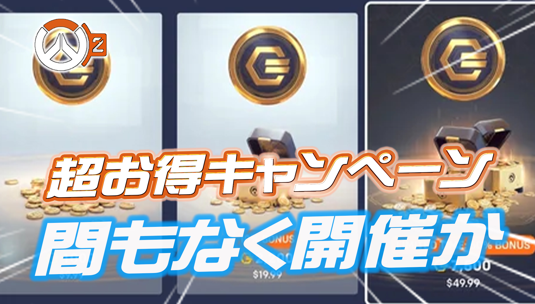 【OW2】『OWコインボーナス大幅UPキャンペーン』が開催か