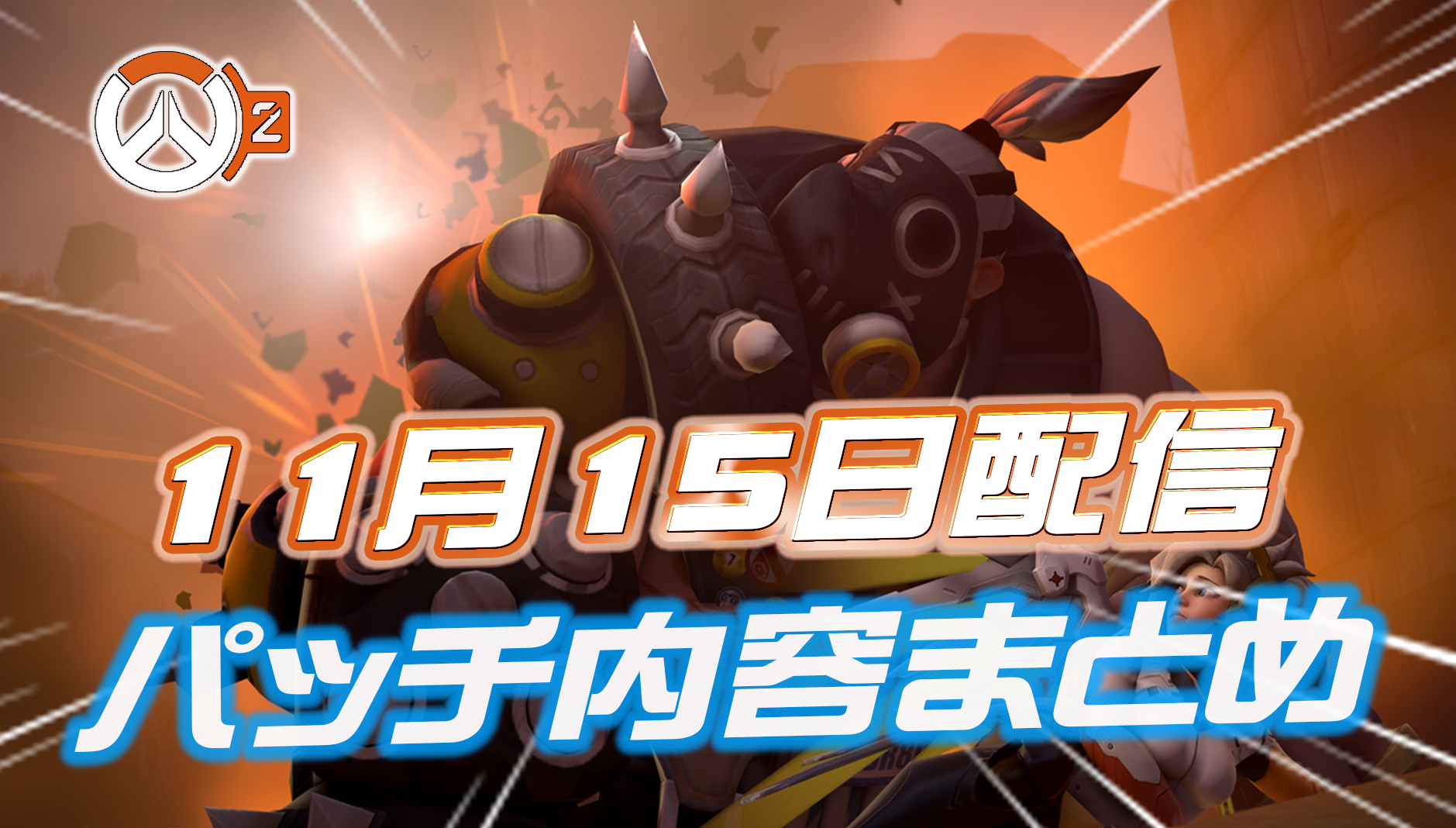 【OW2】11月15日配信のパッチノートまとめ