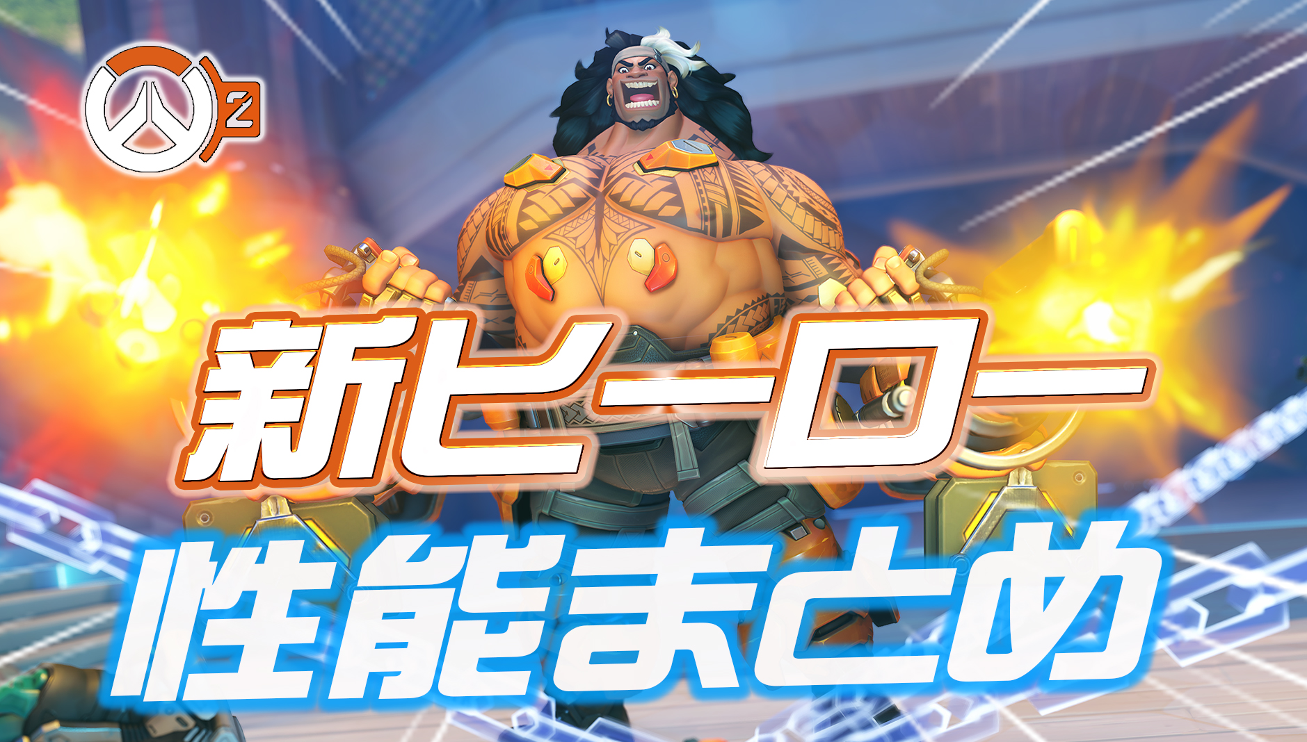 【速報】シーズン8で追加される新タンクヒーロー『マウガ』が公開。能力など詳細まとめ