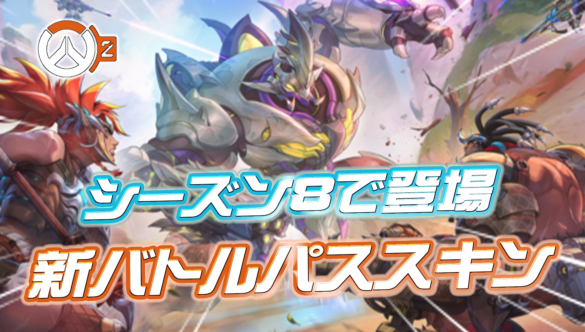 【OW2】シーズン8で登場する新バトルパススキンが判明