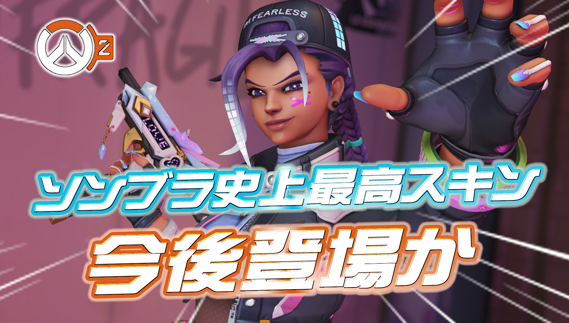 【OW2】ソンブラ史上最高のスキンが近々登場か