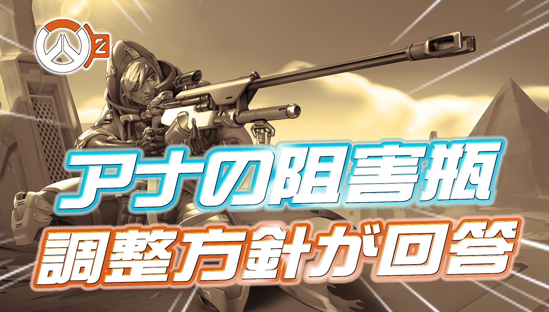 【OW2】アナの阻害瓶の調整について開発が再度言及