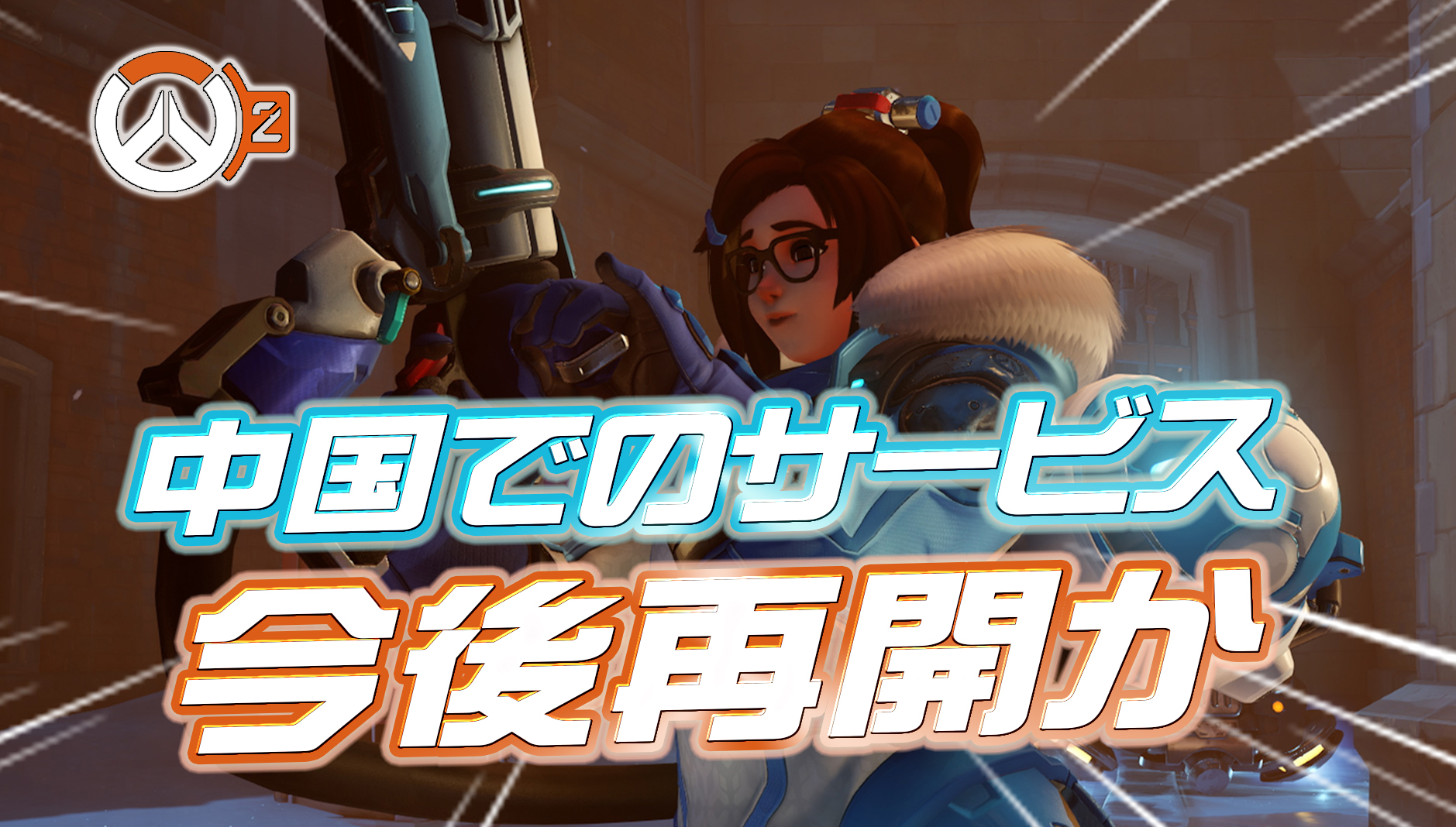 【OW2】今後ブリザードが中国でのサービスを再開か