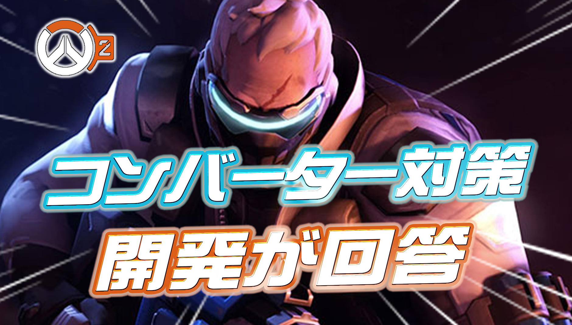 【OW2】開発者がコンバーター対策の進捗について言及