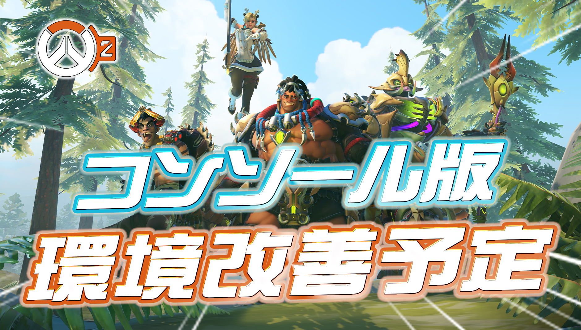 【OW2】今後CS版のプレイ環境が改善