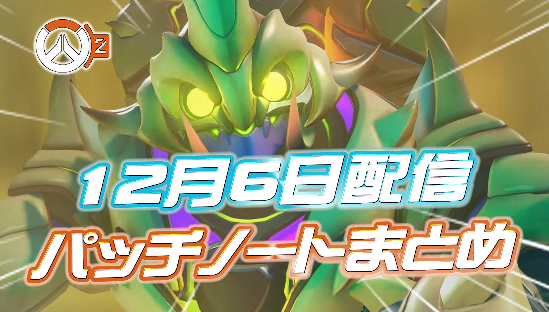 【OW2】12月6日配信のパッチノートまとめ