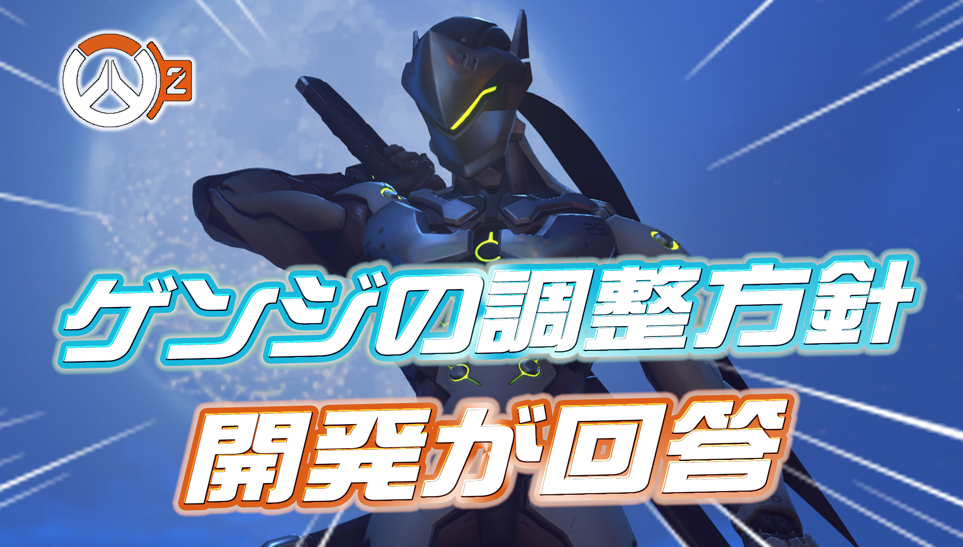【OW2】ゲンジが今後調整か