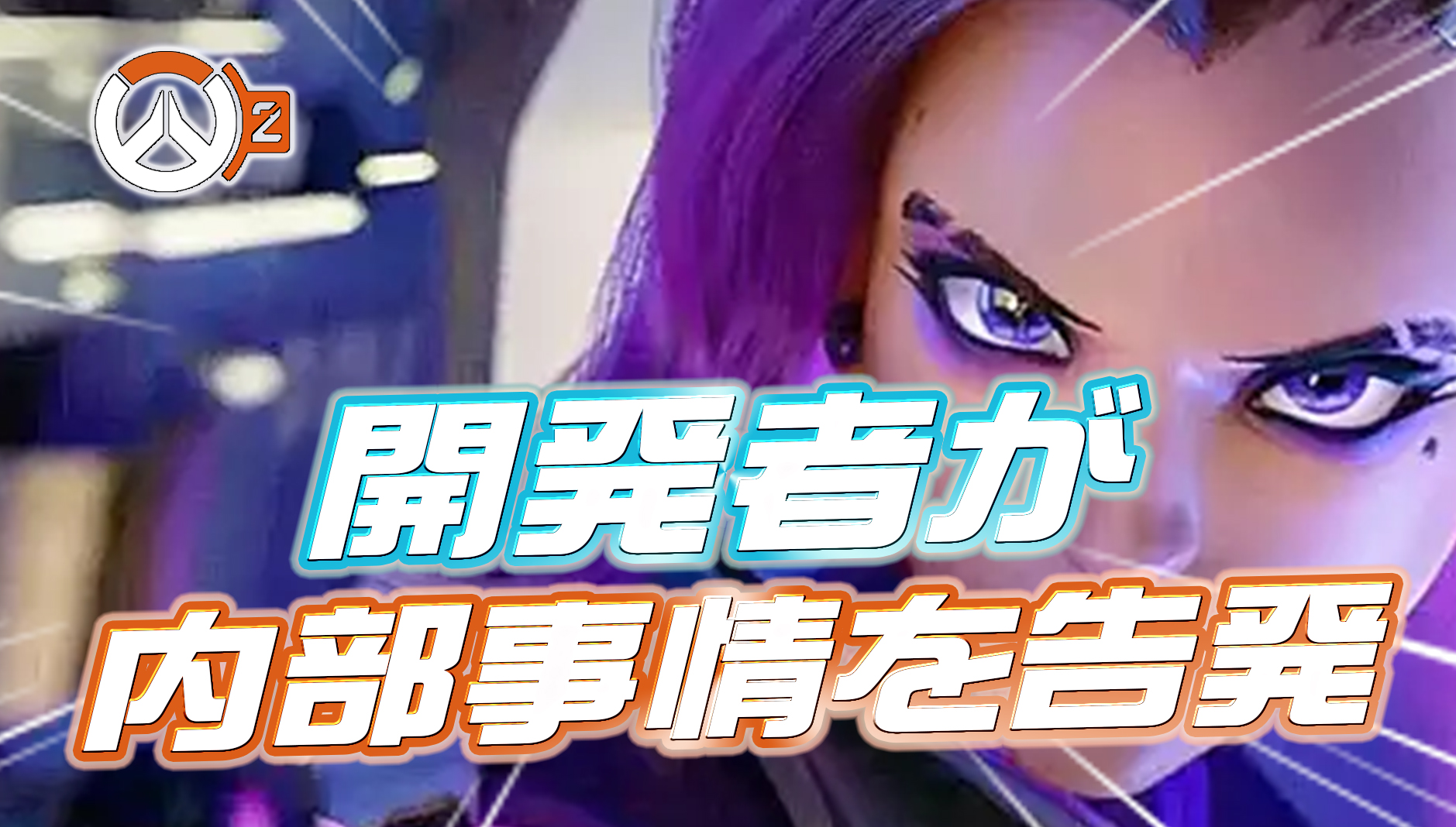 【OW2】開発者がブリザードの内部事情を告発。先日退任したCEOの悪事が明らかに