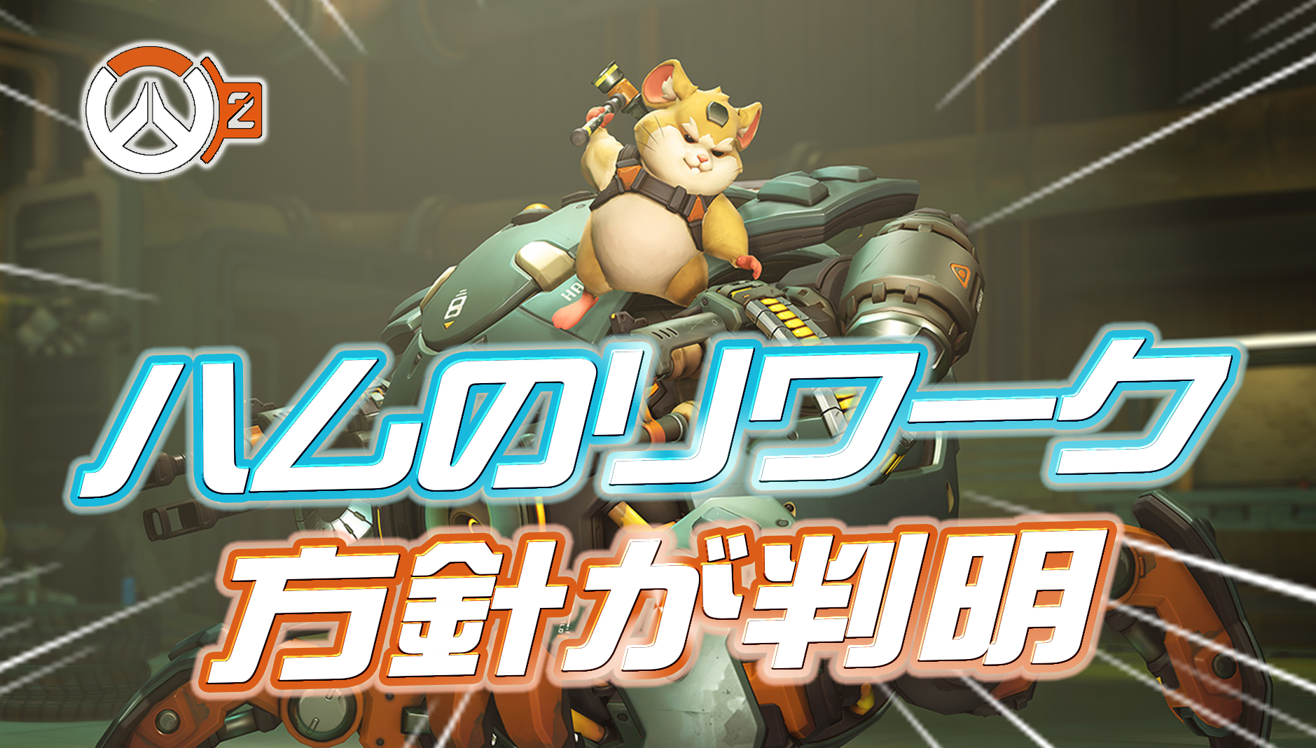 【OW2】調整時期や内容にも言及。レッキングボールのリワーク方針について開発が回答