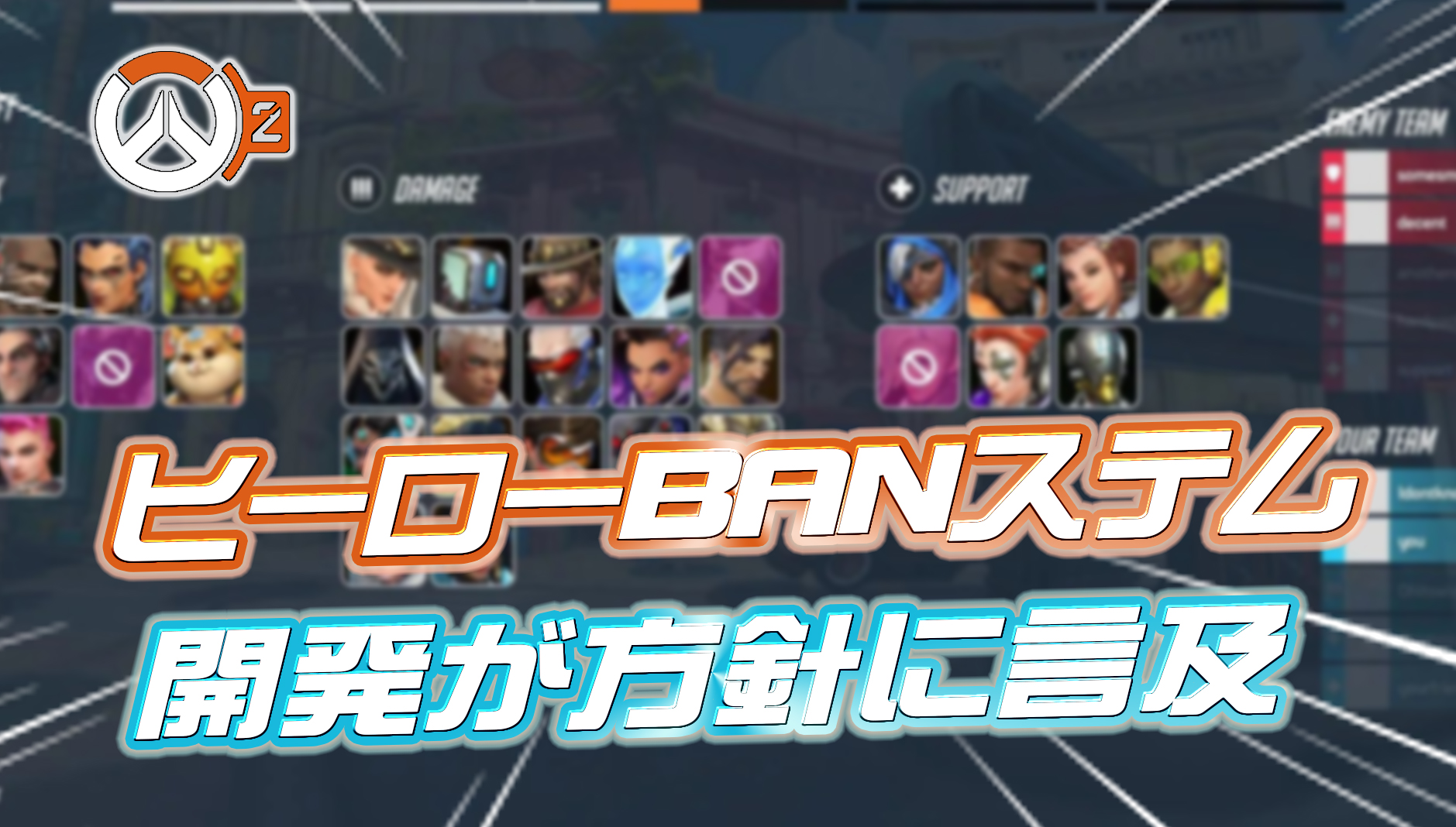 【OW2】今後実装される可能性のある『ヒーロー使用禁止システム』について開発が言及