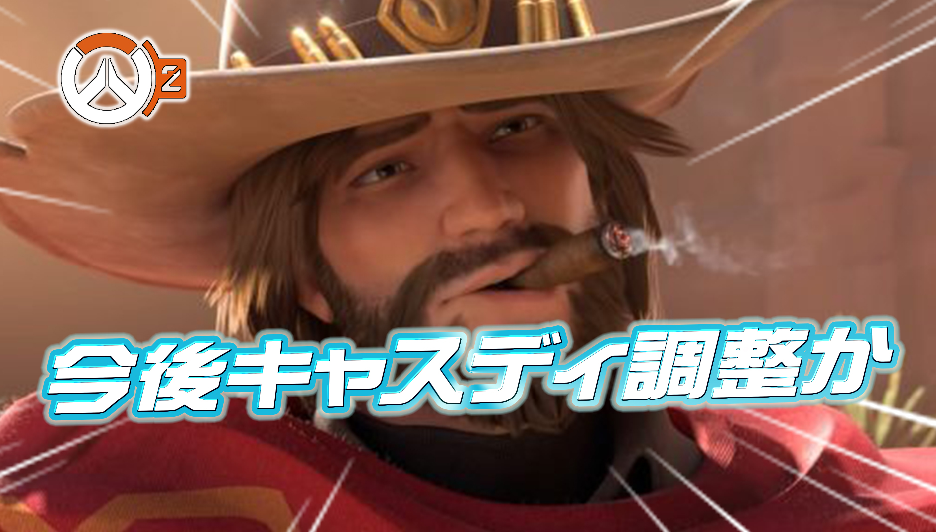 【OW2】今後キャスディが調整か