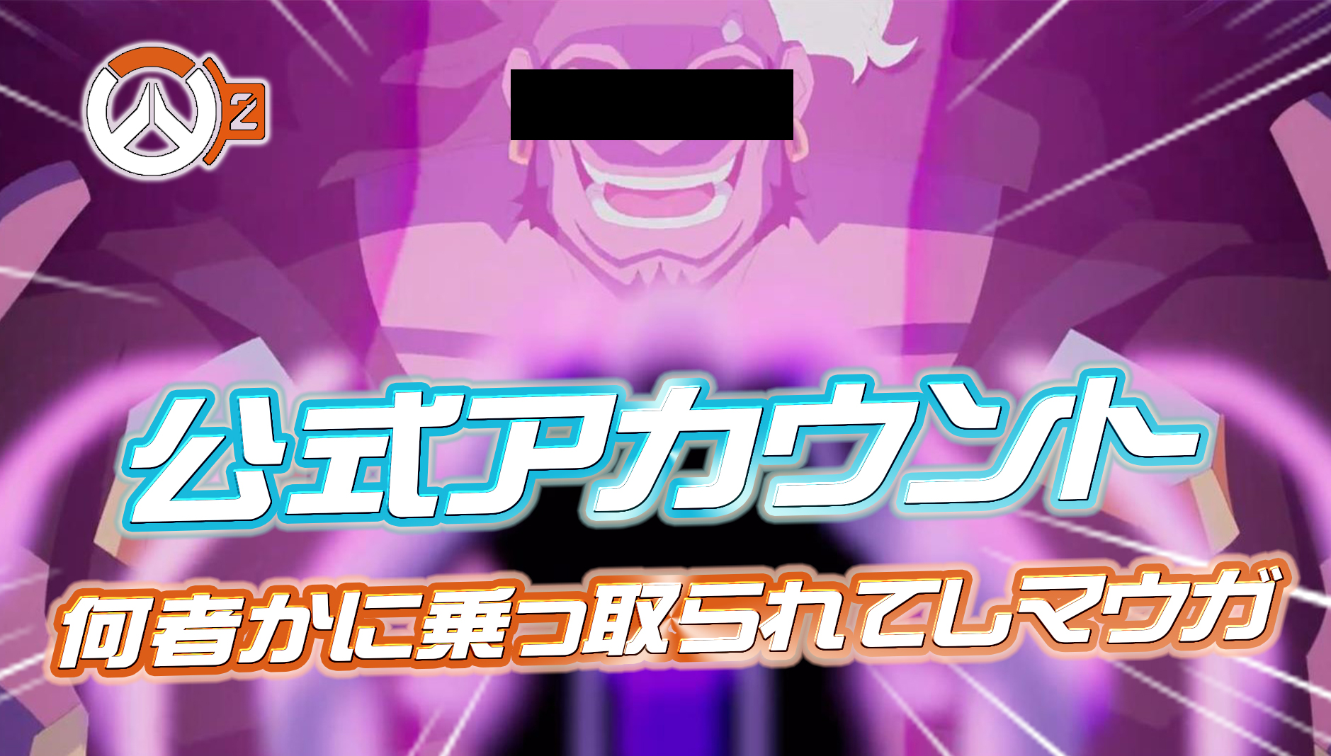 【悲報】Overwatch公式Xアカウント、乗っ取りの被害に遭ってしまう