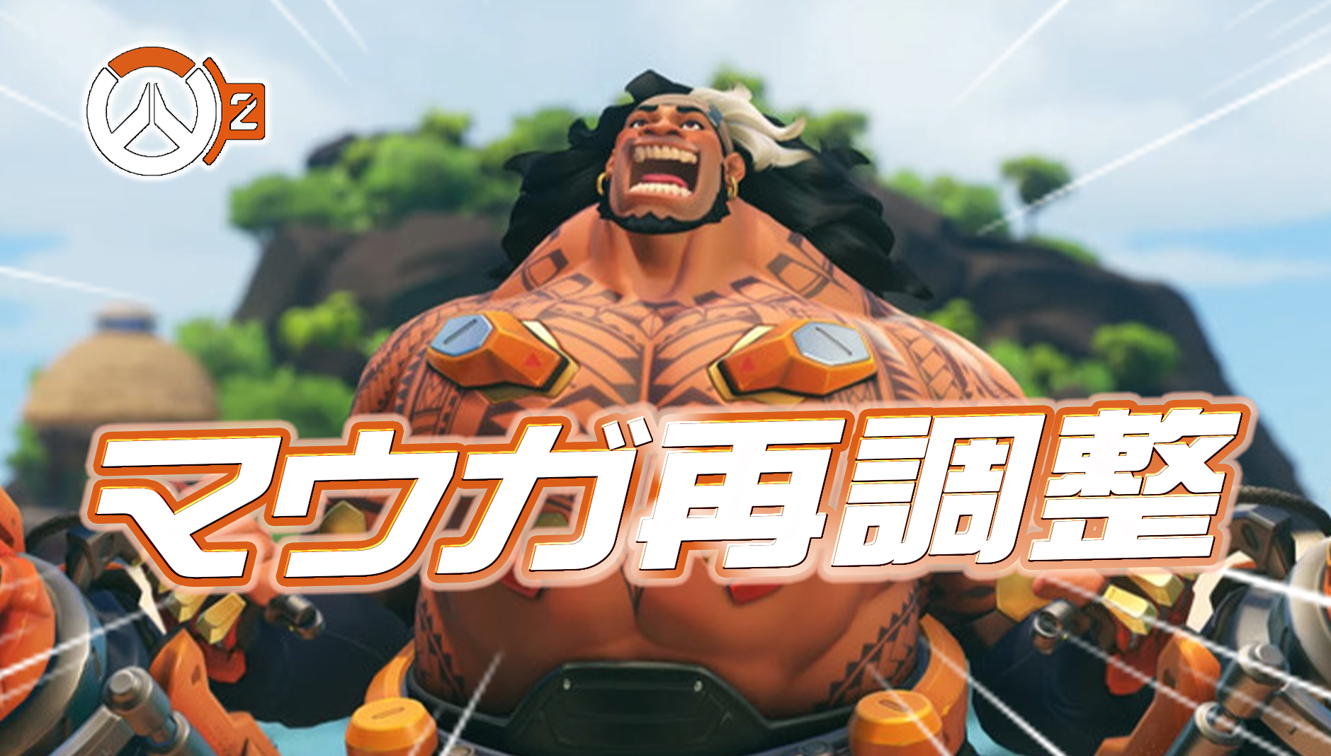 【速報】マウガが来週調整