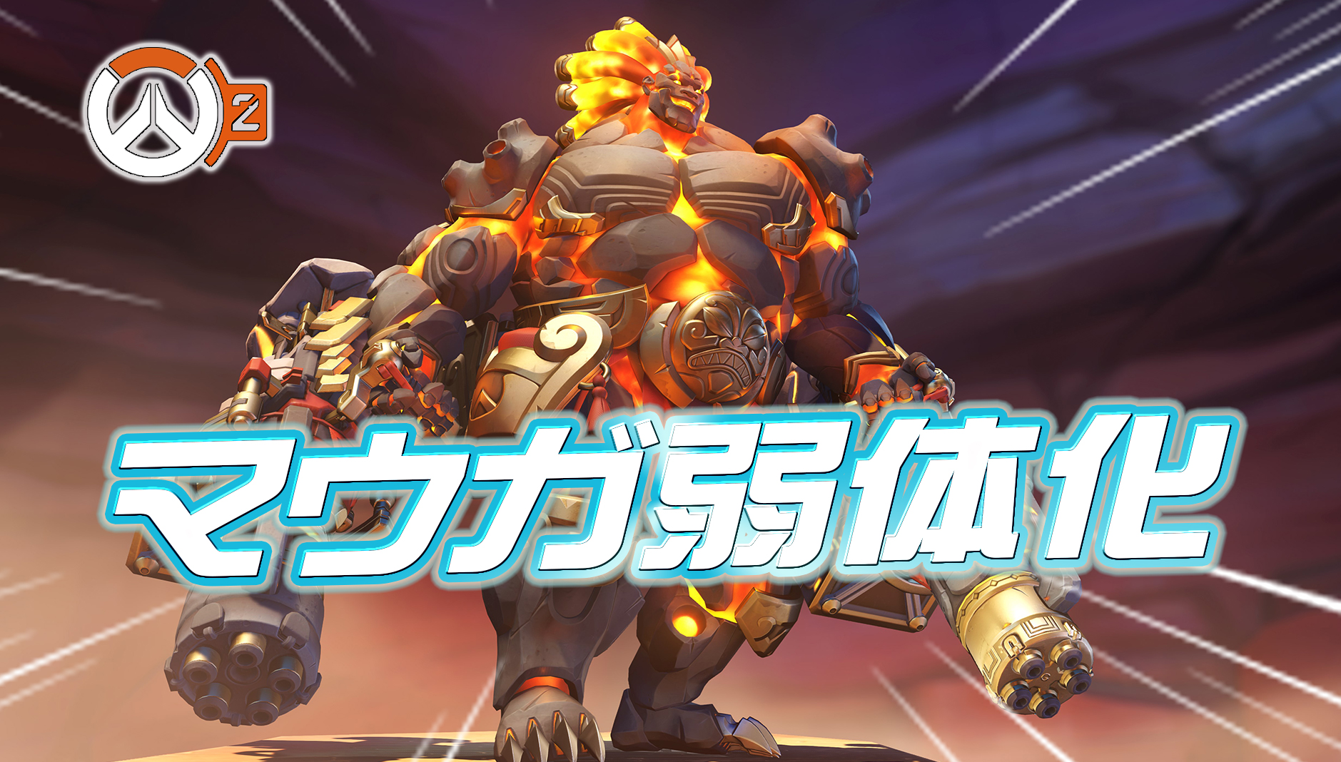 【速報】マウガが弱体化