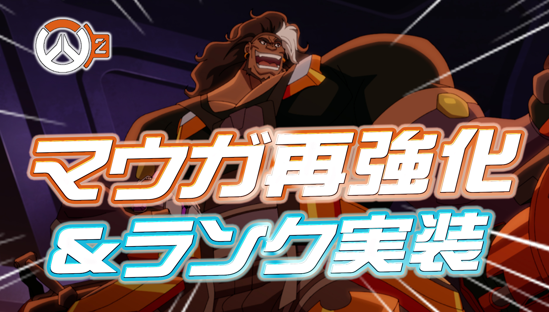 【速報】マウガが再強化