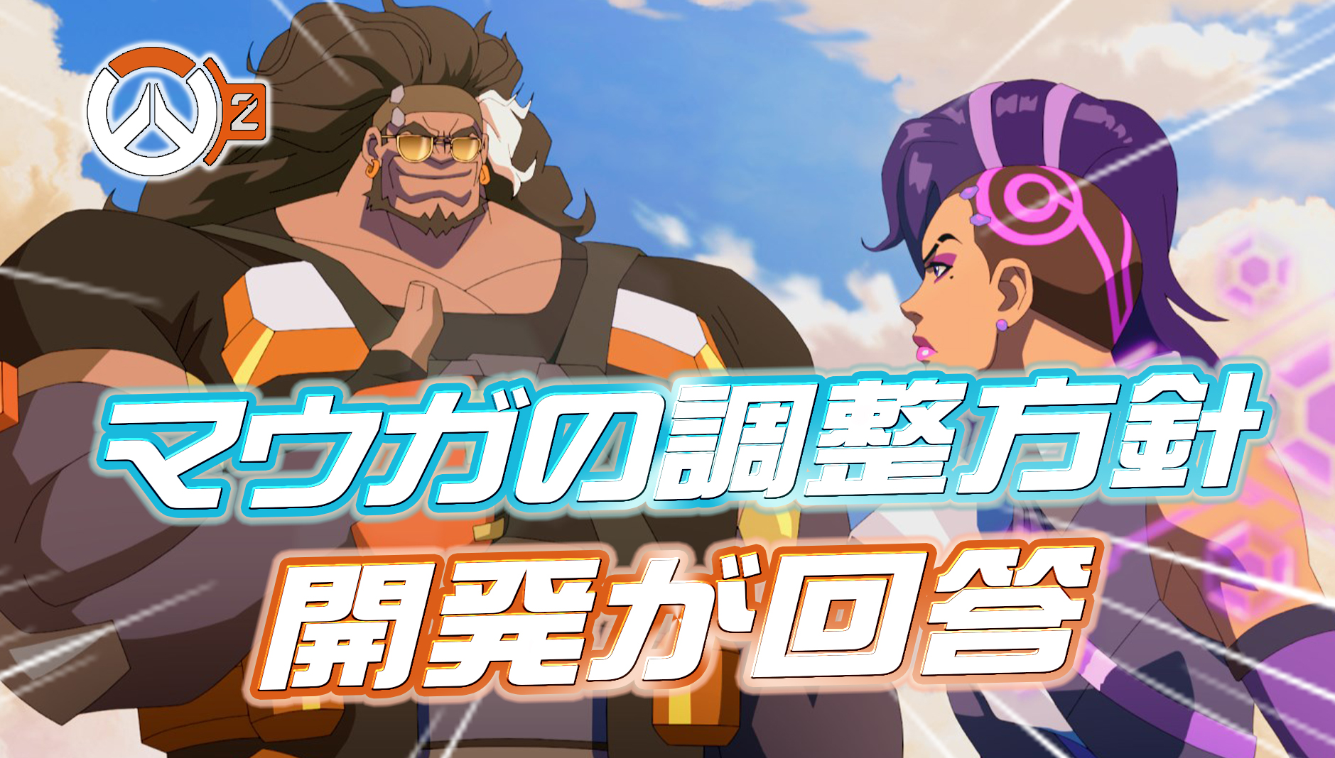 【OW2】マウガの今後の調整方針について開発が言及