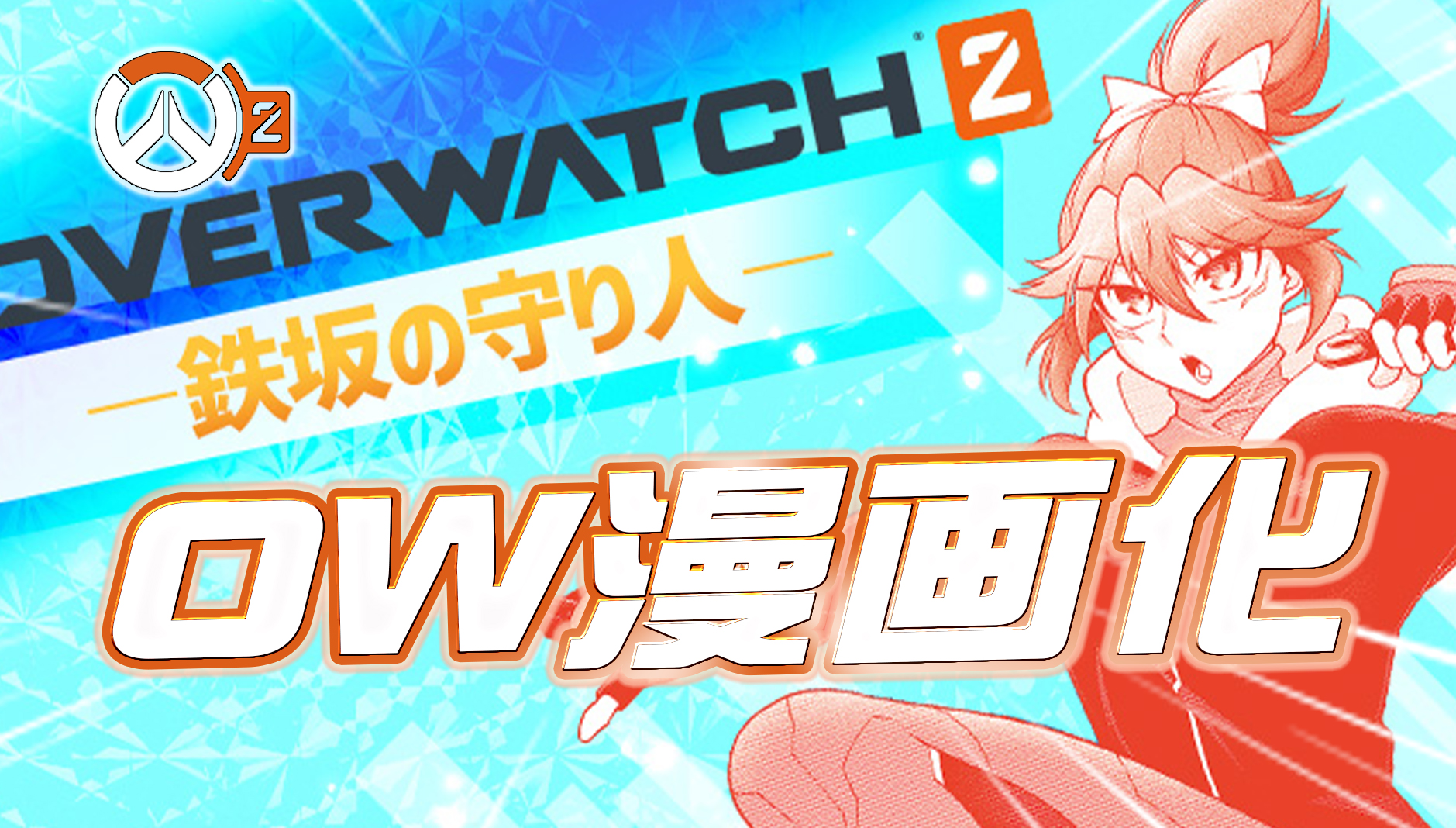 【超朗報】オーバーウォッチ2がコロコロコミックで漫画化ｗｗｗｗｗｗ