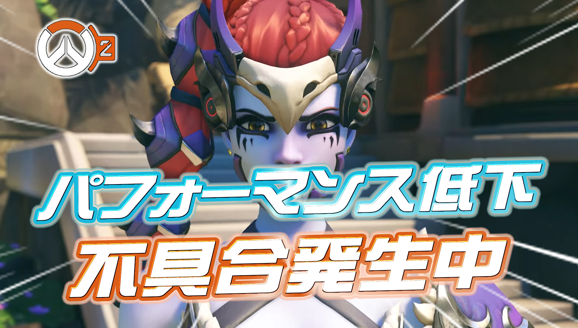 【OW2】一部プラットフォームでパフォーマンスが低下する不具合が発生中