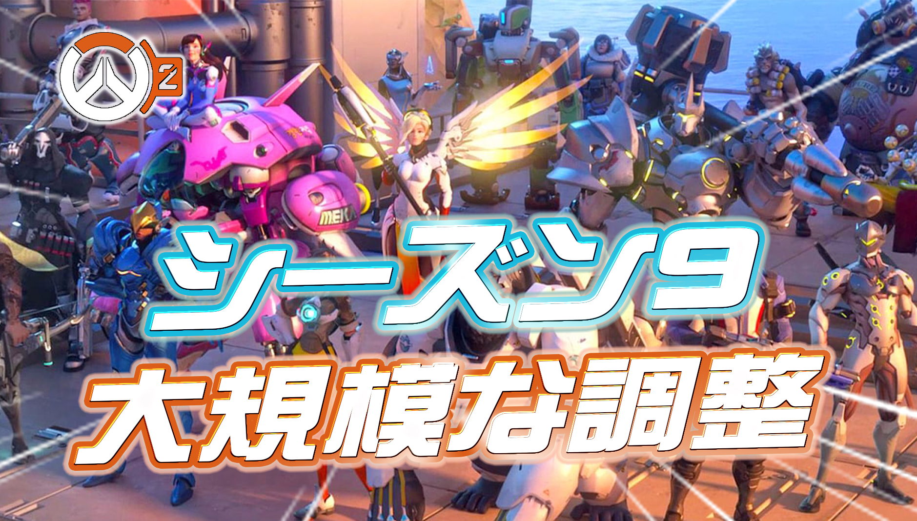 【OW2】シーズン9でヒーローに大規模な調整が実施か