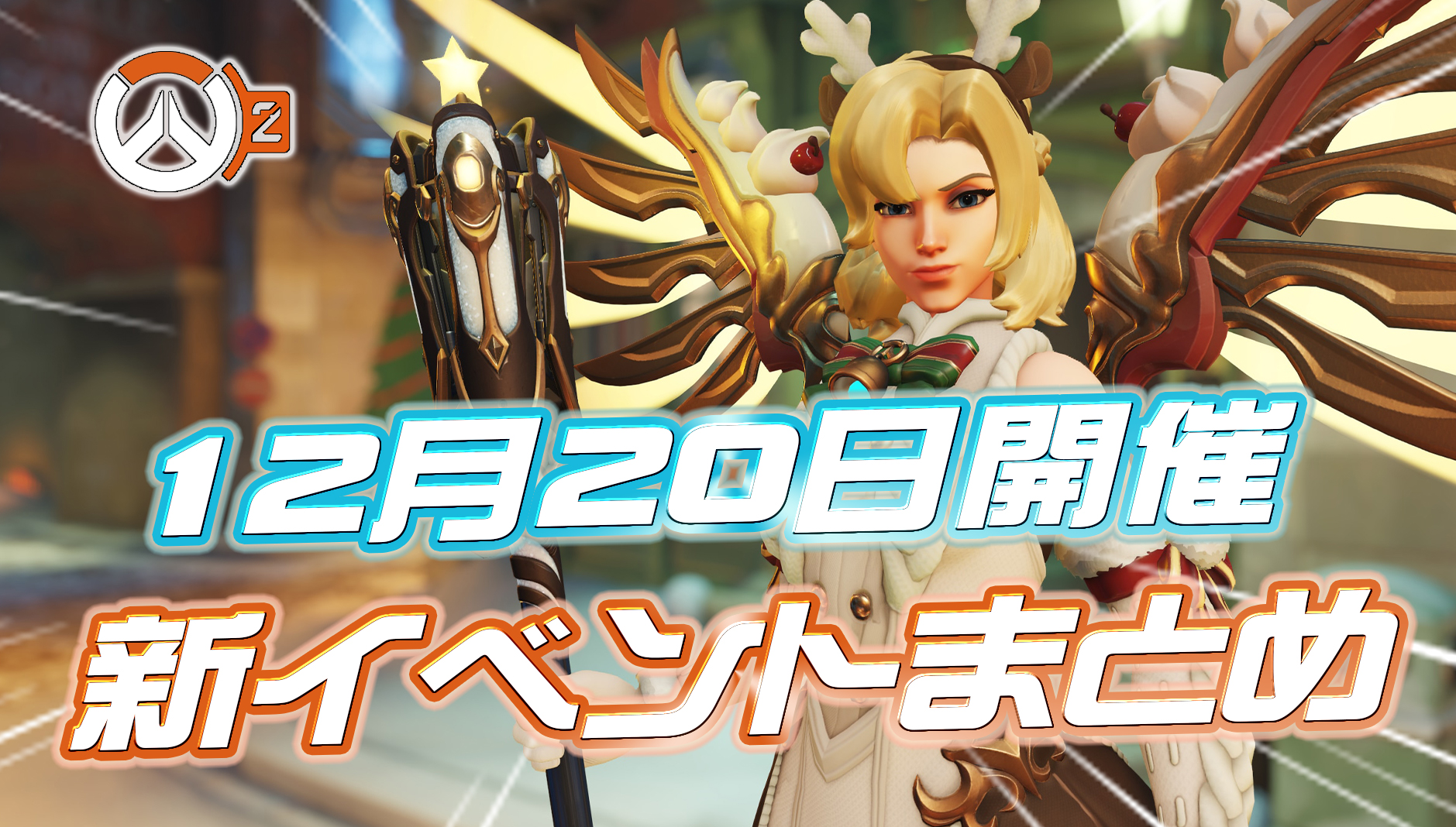 【速報】12月20日開催の新イベント「ウィンター・ワンダーランド」内容まとめ