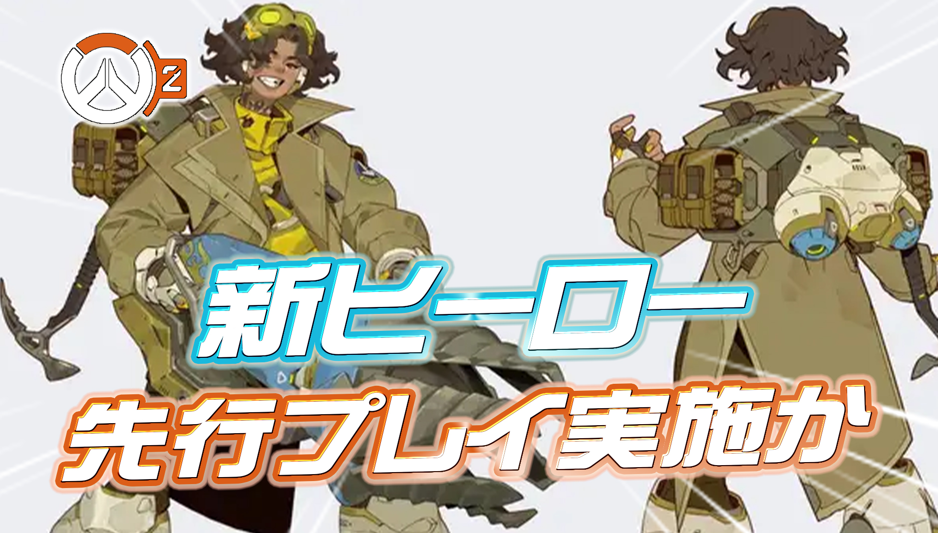 【OW2】今後『新DPSヒーローの先行プレイ』が実施か