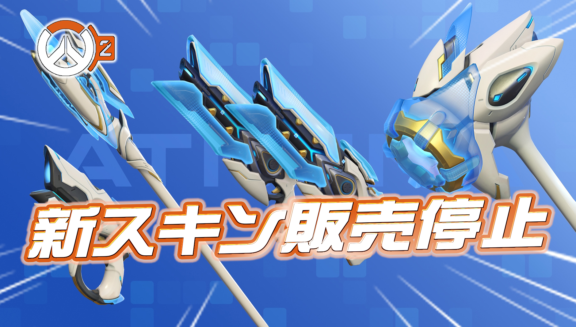 【速報】新武器スキン「硬質光」が販売停止