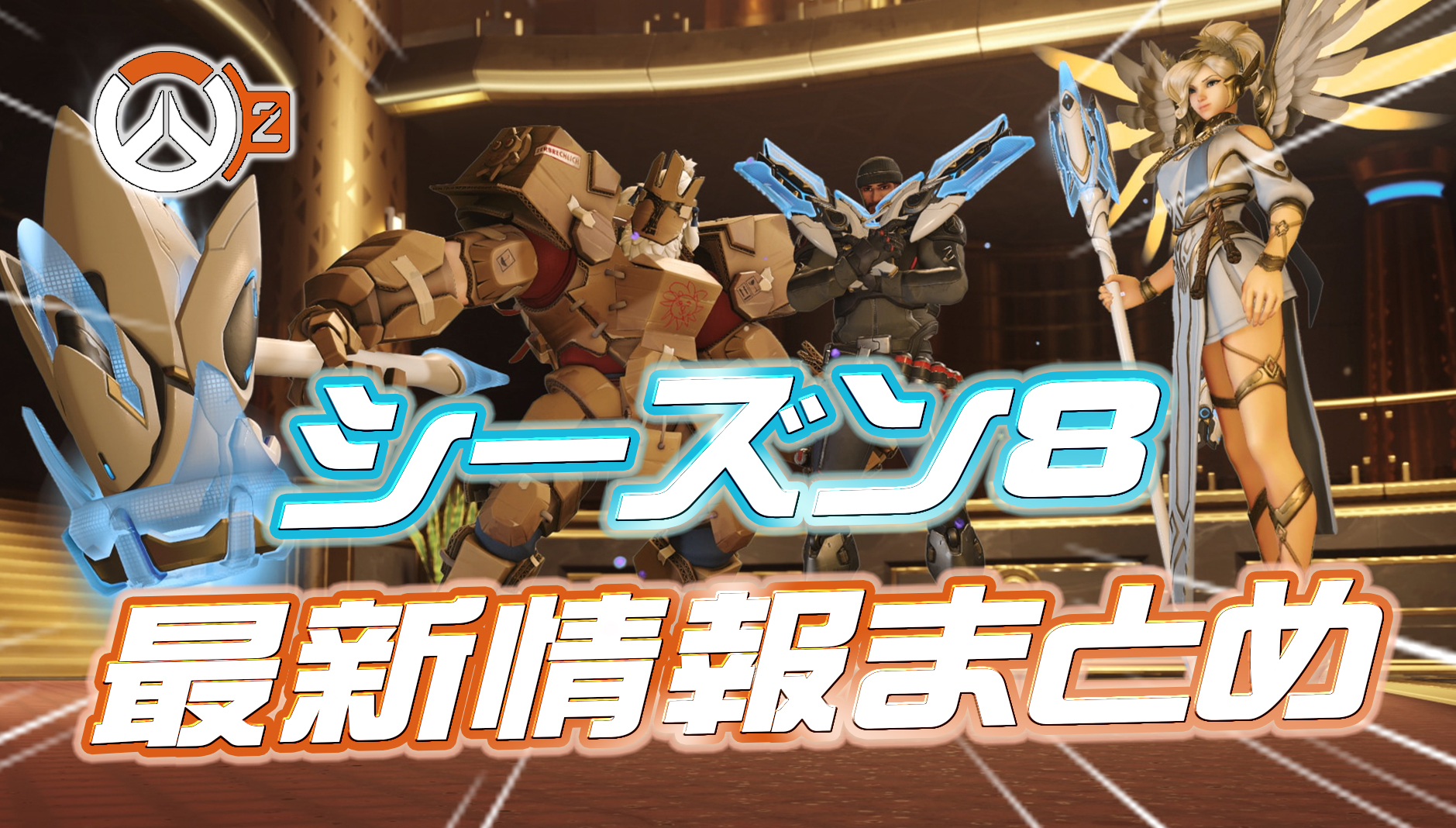 【OW2】新シーズン8の最新情報まとめ