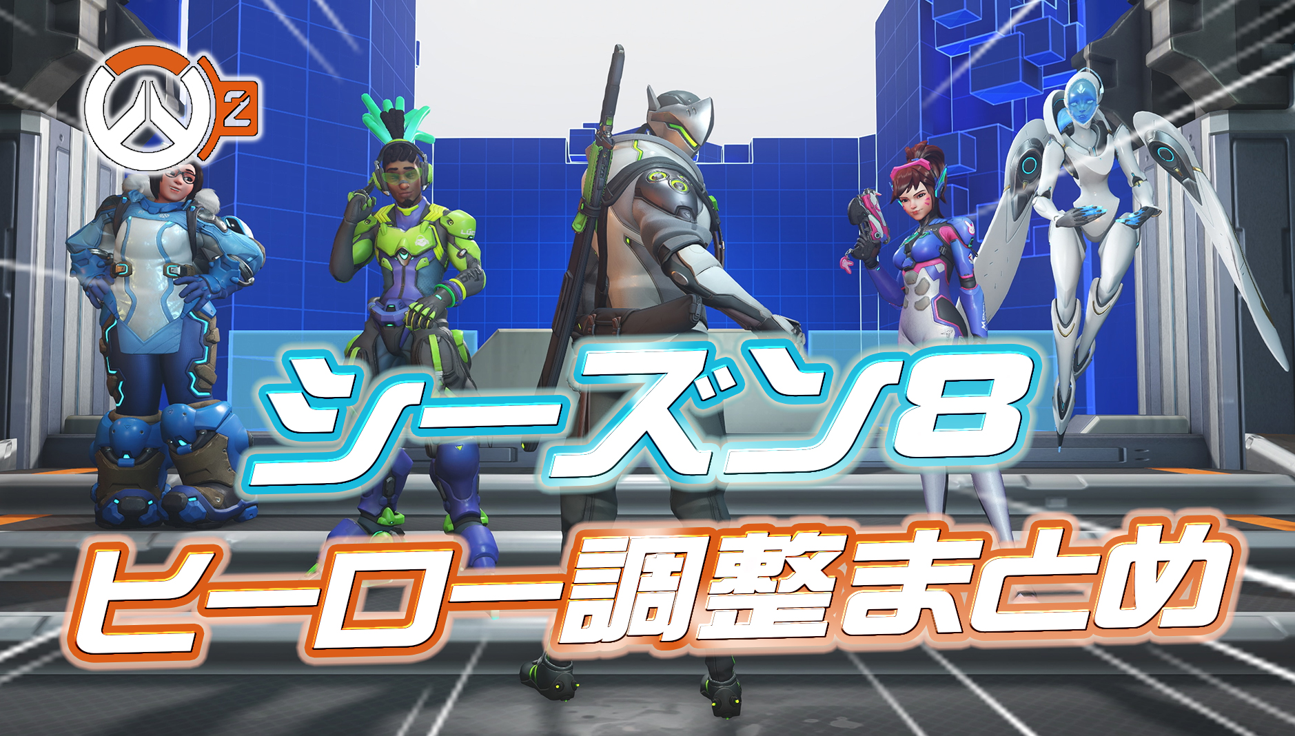 【OW2】12月5日公開のシーズン8のヒーロー調整内容まとめ