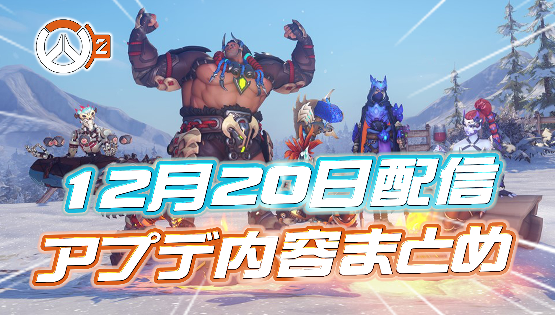 【OW2】12月20日配信のパッチノート＆アプデ内容まとめ