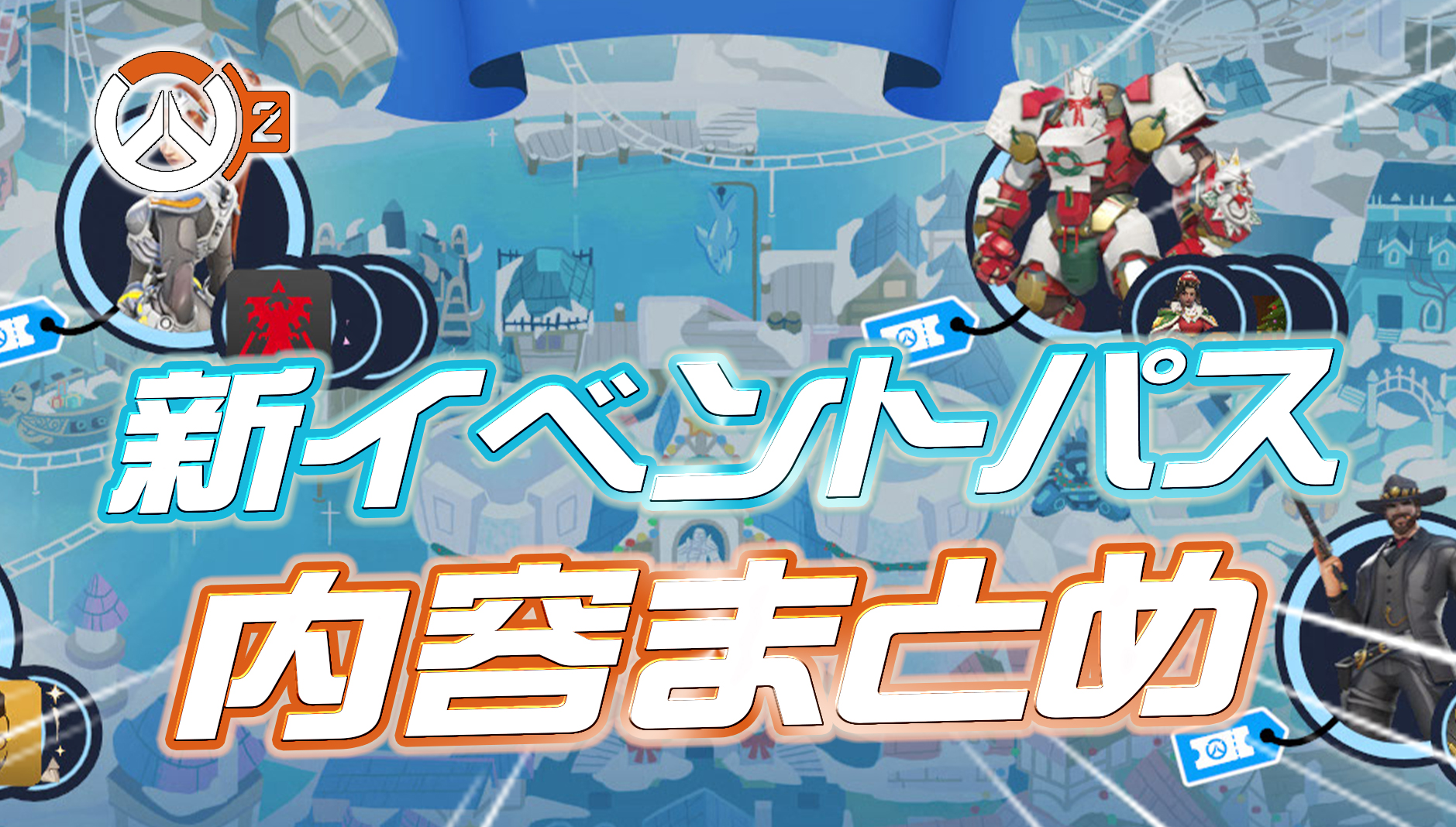 【OW2】新イベントパス『ウィンター・フェア』の内容まとめ